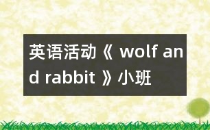 英語活動(dòng)《 wolf and rabbit 》（小班）