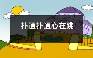 撲通、撲通心在跳