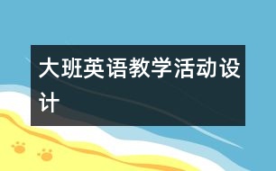 大班英語教學活動設(shè)計