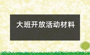 大班開放活動材料