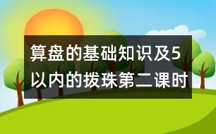 算盤的基礎(chǔ)知識及5以內(nèi)的撥珠（第二課時）