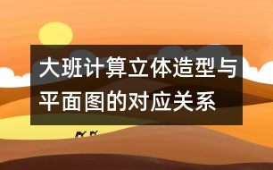 大班計(jì)算：立體造型與平面圖的對(duì)應(yīng)關(guān)系