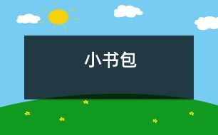 小書(shū)包