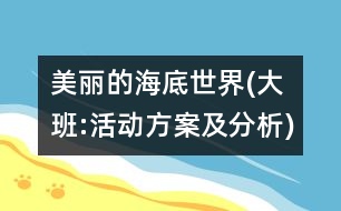 美麗的海底世界(大班:活動(dòng)方案及分析)