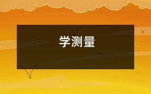 學測量