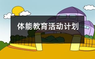 體能教育活動計(jì)劃