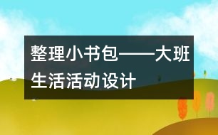 整理小書(shū)包――大班生活活動(dòng)設(shè)計(jì)