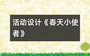 活動設計《春天小使者》