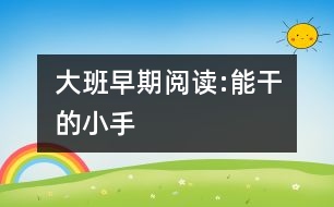 大班早期閱讀:能干的小手