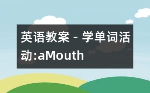 英語(yǔ)教案－學(xué)單詞活動(dòng):aMouth