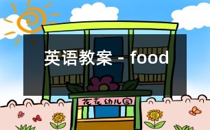 英語教案－food