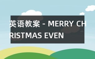 英語(yǔ)教案－MERRY CHRISTMAS EVEN