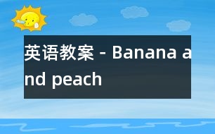 英語教案－Banana and peach