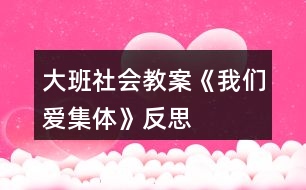 大班社會教案《我們愛集體》反思