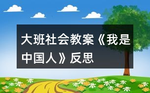 大班社會教案《我是中國人》反思