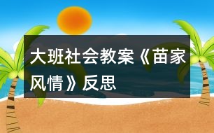 大班社會教案《苗家風情》反思