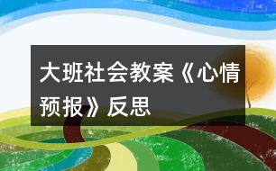 大班社會教案《心情預報》反思