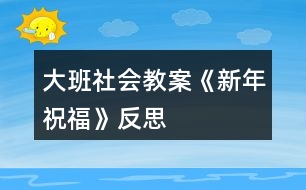 大班社會教案《新年祝?！贩此?></p>										
													<h3>1、大班社會教案《新年祝?！贩此?/h3><p><strong>活動設(shè)計背景</strong></p><p>　　在新年的氣氛下，讓幼兒學(xué)會相互祝福。</p><p><strong>活動目標(biāo)</strong></p><p>　　1、在做做玩玩中感受過新年的快樂，引發(fā)幼兒對新年產(chǎn)生美好的祝愿。</p><p>　　2、激發(fā)幼兒關(guān)心他人的情感。</p><p>　　3、運用物品特征與諧音學(xué)說祝福語，體驗人們互相關(guān)心的美好情感。</p><p>　　4、通過參加節(jié)日環(huán)境創(chuàng)設(shè)，感受參與節(jié)日慶?；顒拥臉啡?。</p><p>　　5、愿意參加活動，感受節(jié)日的快樂。</p><p><strong>教學(xué)重點、難點</strong></p><p>　　1、重點讓幼兒學(xué)會相互祝福。</p><p>　　2、難點讓幼兒動手制作新年卡片。</p><p><strong>活動準(zhǔn)備</strong></p><p>　　卡片、彩筆、賀卡。</p><p><strong>活動過程</strong></p><p>　　1、談話，引出活動主題。</p><p>　　教師出事賀卡：這是什么?讓我們來讀一讀賀卡上寫的什么?原來這是一張新年賀卡，讓我們也來做一張吧。</p><p>　　2、提出要求，幼兒操作，教師指導(dǎo)。</p><p>　　(1)教師：小朋友在制作賀卡是要將自己的祝福寫下來或者畫下來，要讓收到賀卡的小朋友感到快樂和幸福。</p><p>　　(2)幼兒操作，教師幫助孩子寫祝福語。</p><p>　　3、評價孩子的作品。</p><p>　　幼兒相互欣賞賀卡上的畫，讀一讀祝福語。</p><p><strong>教學(xué)反思</strong></p><p>　　1、在談話過程中沒能激發(fā)起幼兒的興趣。</p><p>　　2、在幼兒制作過程中沒能及時幫助。</p><h3>2、大班教案《新年祝?！泛此?/h3><p><strong>活動目標(biāo)</strong></p><p>　　1在做做玩玩中感受過新年的快樂，引發(fā)幼兒對新年產(chǎn)生美好的祝愿。</p><p>　　2激發(fā)幼兒關(guān)心他人的情感。</p><p>　　3鼓勵幼兒敢于大膽表述自己的見解。</p><p>　　4理解新年，豐富相關(guān)詞匯。</p><p><strong>教學(xué)重點、難點</strong></p><p>　　1重點讓幼兒學(xué)會相互祝福。</p><p>　　2難點讓幼兒動手制作新年卡片。</p><p><strong>活動準(zhǔn)備</strong></p><p>　　卡片、彩筆、賀卡。</p><p><strong>活動過程</strong></p><p>　　1談話，引出活動主題。</p><p>　　教師出事賀卡：這是什么?讓我們來讀一讀賀卡上寫的什么?原來這是一張新年賀卡，讓我們也來做一張吧。</p><p>　　2提出要求，幼兒操作，教師指導(dǎo)。</p><p>　　(1)教師：小朋友在制作賀卡是要將自己的祝福寫下來或者畫下來，要讓收到賀卡的小朋友感到快樂和幸福。</p><p>　　(2)幼兒操作，教師幫助孩子寫祝福語。</p><p>　　3評價孩子的作品。</p><p>　　幼兒相互欣賞賀卡上的畫，讀一讀祝福語。</p><p><strong>教學(xué)反思</strong></p><p>　　1在談話過程中沒能激發(fā)起幼兒的興趣。</p><p>　　2在幼兒制作過程中沒能及時幫助。</p><h3>3、大班美術(shù)教案《過新年》含反思</h3><p><strong>活動目標(biāo)：</strong></p><p>　　1、鞏固幼兒畫正面、側(cè)面人物的簡單動態(tài)。</p><p>　　2、啟發(fā)幼兒根據(jù)自己的想象畫有關(guān)內(nèi)容。</p><p>　　3、感受節(jié)日快樂的氣氛。</p><p>　　4、通過討論，激發(fā)過節(jié)日的情感，知道要愉快、合理地過節(jié)。</p><p>　　5、參與節(jié)日游戲。</p><p><strong>活動準(zhǔn)備：</strong></p><p>　　1、有過提燈籠過節(jié)及布置節(jié)日環(huán)境的經(jīng)驗。</p><p>　　2、范畫一張。</p><p><strong>活動過程：</strong></p><p>　　1、引題：</p><p>　　教師：小朋友，元旦那天開不開心啊?很快就要過農(nóng)歷新年了，我們以前每次過節(jié)都把教室布置的很漂亮?有什么來布置呢?(彩帶，燈籠……)小朋友都很開心，都在欣賞我們布置的環(huán)境。今天我們來把開心的時刻留下來，把它畫下來，好嗎?</p><p>　　2、出示范畫。</p><p>　　教師：那讓我們來看一下畫上的小朋友在干什么呢?</p><p>　　這個小朋友在干什么呀?</p><p>　　幼兒：小朋友都很開心，都在欣賞我們布置的環(huán)境。有的提著燈籠，有的在欣賞彩帶……3、鞏固正面人物作畫的方法：先畫一個圓圓的頭，接著把頭發(fā)、眼睛，鼻子和嘴巴畫出來;再畫他的身體，先畫手，再畫腳。</p><p>　　鞏固側(cè)面任務(wù)作畫的方法：先畫一個橢圓形的頭，接著畫上頭發(fā)、眼睛，鼻子和嘴巴;再畫他的身體，然后畫手和腳。</p><p>　　4、幼兒作畫，教師巡回指導(dǎo)。</p><p>　　教師：現(xiàn)在請小朋友也來畫畫看，把你們過新年里做事情畫下來。</p><p>　　鼓勵幼兒根據(jù)自己的想象畫有關(guān)內(nèi)容。</p><p><strong>作品評析：</strong></p><p>　　(1)幼兒自評。</p><p>　　教師：現(xiàn)在請小朋友們自己來說說看，你們覺得自己的畫那里畫得最好。</p><p>　　(2)教師：現(xiàn)在我要請小朋友上來說說看，你覺得誰的畫畫得最好。你最喜歡哪一幅呢?</p><p>　　(3)教師評畫。</p><p><strong>活動反思：</strong></p><p>　　本課屬于“綜合-探索”的領(lǐng)域，通過春節(jié)豐富多彩的活動及生動形象的傳統(tǒng)工藝，使學(xué)生了解民族文化的多姿多彩，激發(fā)學(xué)生學(xué)習(xí)美術(shù)的興趣，讓學(xué)生通過觀察、回憶、想象，表現(xiàn)過新年時特有的生活情節(jié)。</p><p>　　本課的學(xué)習(xí)內(nèi)容與學(xué)生的生活有密切聯(lián)系，課堂氣氛異?；钴S，學(xué)生們爭著講述過新年的樂趣：長輩給壓歲錢、放鞭炮、貼春聯(lián)、拜年等等。學(xué)生的作業(yè)讓我感動、讓我驚嘆，也使我感悟。我佩服于每一位同學(xué)的進(jìn)步、他們的創(chuàng)造性、他們的想象力。讓我深深體會到，作為教師，教師的態(tài)度是關(guān)鍵，教師要尊重學(xué)生，信任學(xué)生，孩子們喜歡什么，需要什么，選擇什么，這些都是作為教師應(yīng)該關(guān)注的問題。美術(shù)作業(yè)是運用想象思維、培養(yǎng)創(chuàng)作能力的學(xué)習(xí)環(huán)節(jié)，這里我把作業(yè)的主動權(quán)交給學(xué)生，讓他們根據(jù)自己的實際情況和興趣，自主選擇適合自己的繪畫內(nèi)容。雖然我沒有規(guī)定學(xué)生必須畫成什么樣，但是大部分學(xué)生都能發(fā)揮自己所長，較出色的完成了作業(yè)。這樣做可以讓學(xué)生們都變?yōu)闊崆榈膮⑴c者、有能力的參與者，符合小學(xué)生的心理特點，使的學(xué)生們不再把作業(yè)當(dāng)成任務(wù)，而是繪畫樂趣。</p><p>　　新課標(biāo)提倡在美術(shù)課程的每個環(huán)節(jié)上要充分考慮學(xué)生的需求。讓學(xué)生根據(jù)自己的實際水平完成繪畫作業(yè)，切實為每個學(xué)生提供思考、創(chuàng)造、表現(xiàn)的機會，發(fā)揮學(xué)生各自不同的繪畫優(yōu)勢，激發(fā)他們繪畫的興趣，提高他們的積極性和組織一貫性。符合新課程標(biāo)準(zhǔn)的基本理念</p><h3>4、大班社會教案《新年祝福》含反思</h3><p><strong>活動設(shè)計背景</strong></p><p>　　在新年的氣氛下，讓幼兒學(xué)會相互祝福。</p><p><strong>活動目標(biāo)</strong></p><p>　　1、在做做玩玩中感受過新年的快樂，引發(fā)幼兒對新年產(chǎn)生美好的祝愿。</p><p>　　2、激發(fā)幼兒關(guān)心他人的情感。</p><p>　　3、運用物品特征與諧音學(xué)說祝福語，體驗人們互相關(guān)心的美好情感。</p><p>　　4、通過參加節(jié)日環(huán)境創(chuàng)設(shè)，感受參與節(jié)日慶?；顒拥臉啡?。</p><p>　　5、愿意參加活動，感受節(jié)日的快樂。</p><p><strong>教學(xué)重點、難點</strong></p><p>　　1、重點讓幼兒學(xué)會相互祝福。</p><p>　　2、難點讓幼兒動手制作新年卡片。</p><p><strong>活動準(zhǔn)備</strong></p><p>　　卡片、彩筆、賀卡。</p><p><strong>活動過程</strong></p><p>　　1、談話，引出活動主題。</p><p>　　教師出事賀卡：這是什么?讓我們來讀一讀賀卡上寫的什么?原來這是一張新年賀卡，讓我們也來做一張吧。</p><p>　　2、提出要求，幼兒操作，教師指導(dǎo)。</p><p>　　(1)教師：小朋友在制作賀卡是要將自己的祝福寫下來或者畫下來，要讓收到賀卡的小朋友感到快樂和幸福。</p><p>　　(2)幼兒操作，教師幫助孩子寫祝福語。</p><p>　　3、評價孩子的作品。</p><p>　　幼兒相互欣賞賀卡上的畫，讀一讀祝福語。</p><p><strong>教學(xué)反思</strong></p><p>　　1、在談話過程中沒能激發(fā)起幼兒的興趣。</p><p>　　2、在幼兒制作過程中沒能及時幫助。</p><h3>5、大班社會教案《重陽節(jié)》含反思</h3><p><strong>活動目的：</strong></p><p>　　1、讓幼兒知道重陽節(jié)是我國民間傳統(tǒng)節(jié)日之一，有其獨特的活動和風(fēng)俗習(xí)慣。</p><p>　　2、知道“重陽節(jié)”的由來。</p><p>　　3、讓幼兒懂得“敬老愛老”是中華民族的光榮傳統(tǒng)，要尊敬長輩。</p><p>　　4、愿意參加活動，感受節(jié)日的快樂。</p><p>　　5、讓幼兒知道重陽節(jié)的日子。</p><p><strong>活動準(zhǔn)備：</strong></p><p>　　1、VCD光盤“常回家看看”</p><p>　　2、剪輯中央電視臺夕陽紅欄目中，百歲老人幸福生活的精彩片斷。</p><p>　　3、電腦課件《九月九日憶山東兄弟》</p><p>　　4、課前和幼兒園退休教師劉子平老人(孤寡老人)取得聯(lián)系，到重陽節(jié)這一天把她請來.</p><p>　　5、幼兒人手一份自制禮物</p><p><strong>活動過程：</strong></p><p>　　一、請幼兒觀看VCD光盤“?；丶铱纯础?/p><p>　　談話：</p><p>　　1、剛才你看到的是什么?(引起孩子們的情感共鳴)</p><p>　　2、片中表現(xiàn)的是什么內(nèi)容?</p><p>　　(孩子和爸爸媽媽一起看望老人，回家團圓的情景)</p><p>　　3、引出老人節(jié)：我們小朋友有自己的節(jié)日，老人也有自己的節(jié)??日，介紹(農(nóng)歷九月九日)就是老人節(jié)。</p><p>　　4、你們知道老人節(jié)是怎么來的嗎?</p><p>　　二、介紹重陽節(jié)的來歷：</p><p>　　1、老人節(jié)也稱重陽節(jié)，相傳在我國古代有個叫恒景的名士，九月九日那天，全家一起登高，插茱萸，飲菊花酒。當(dāng)時據(jù)說這樣可以避邪。因此，重陽節(jié)登高以后就逐漸形成一種風(fēng)俗。打那以后，在九九重陽這一天有不少詩人都做詩來紀(jì)念。</p><p>　　2、播放</p><p>　　課件：古詩《九月九日憶山東兄弟》</p><p>　　“獨在異鄉(xiāng)為異客，每逢佳節(jié)倍思親;遙知兄弟登高處，遍插萸少一人?！弊層變侯I(lǐng)略詩中重陽節(jié)插的風(fēng)俗和詩人身處異地的兄弟想念之情。</p><p><strong>活動反思：</strong></p><p>　　相信這次重陽節(jié)的“敬老”活動，不僅讓孩子們了解了重陽節(jié)的來歷和習(xí)俗，也讓孩子們體驗一份愛的情感，感受著爺爺、奶奶們的辛苦，學(xué)會感恩和尊敬長輩，從而萌發(fā)關(guān)心老人的美好情感。</p><h3>6、大班社會教案《換位思考》含反思</h3><p><strong>【活動目標(biāo)】</strong></p><p>　　1、在游戲活動中學(xué)習(xí)換位觀察事物，獲得換位觀察的有關(guān)體驗。</p><p>　　2、學(xué)會體察別人的心情。</p><p>　　3、培養(yǎng)幼兒關(guān)心他人、為他人著想，學(xué)會主動幫助他人的良好行為習(xí)慣。</p><p>　　4、促進(jìn)幼兒的創(chuàng)新思維與動作協(xié)調(diào)發(fā)展。</p><p>　　5、愿意交流，清楚明白地表達(dá)自己的想法。</p><p><strong>【活動重難點】</strong></p><p>　　1、在游戲活動中體驗換位觀察和思考，懂得不同的角度會得到不同的結(jié)果，學(xué)會體察別人的心情。</p><p>　　2、通過活動引導(dǎo)幼兒學(xué)會關(guān)心他人，為他人著想，能主動幫助他人做力所能及的事情。</p><p><strong>【活動準(zhǔn)備】</strong></p><p>　　音樂《小熊維尼和跳跳虎》主題曲、數(shù)字卡6、圖片1、圖片模版(兩邊不同)、《雪孩子》動畫片片段、PPT課件。</p><p><strong>【活動過程】</strong></p><p>　　一、播放視頻音樂《小熊維尼和跳跳虎》，邀請幼兒加入“超級偵探”，隨老師律動進(jìn)入活動室，激發(fā)幼兒參與活動的興趣。</p><p>　　師：小朋友們看過動畫片《小熊維尼和跳跳虎》嗎?今天“超級偵探們”請我們小朋友也加入他們的行列來破案，你們愿意嗎?那就一起出發(fā)吧!</p><p>　　1、是6還是9?</p><p>　　(1)將數(shù)字卡6放在場地中間，上下各畫一條線，請幼兒分成兩組，面對面地站在兩條線后面，觀看紙上的數(shù)字。請小朋友說出紙上的數(shù)字是幾?</p><p>　　(2)請小朋友換個位置看一看。有沒有什么變化，為什么看到的不一樣?</p><p>　　通過6、9的倒置讓小朋友知道，不同的位置和角度看到的結(jié)果不同。</p><p>　　2、出示圖片1請幼兒觀察分析判斷，圖片的物體是什么?交換位置后再觀察。</p><p>　　3、老師出示圖片(兩邊不一樣)，請小朋友看看圖片上畫的是什么?</p><p>　　師：左邊的小朋友看到了什么?右邊的小朋友你們看到了嗎?那你們又看到了什么?想不想看看對面的圖片呢?你有什么好辦法?</p><p>　　請小朋友交換位置看。通過交換位置讓幼兒知道，觀察事物的時候，不同的觀察位置看到的物體是不同的。觀察東西是這樣，思考問題也是這樣。</p><p>　　二、觀看動畫片《雪孩子》片段。</p><p>　　1、教師提問問題，幼兒討論。</p><p>　　(1)小兔家發(fā)生了什么事情?</p><p>　　(2)小雪人發(fā)現(xiàn)了是怎么做的?它救了小兔后怎樣了?</p><p>　　(3)小雪人不知道自己會融化嗎?它這樣做對不對?為什么?</p><p>　　2、通過觀看動畫片和交流討論，引導(dǎo)幼兒了解并明白：小雪人是小兔的好朋友，它替小兔的安危著想，不惜犧牲自己幫助小兔。我們的小朋友這么聰明，不管做什么事情，也應(yīng)該換個位置為別人想一想。</p><p><strong>【活動反思】</strong></p><p>　　思品課的教育功能之一就是對學(xué)生進(jìn)行正確的人生關(guān)、價值觀及世界觀的教育。因此，在教學(xué)設(shè)計中，只有用心做，才可能實現(xiàn)我們的教學(xué)目標(biāo)。本節(jié)課在設(shè)計中，有以下優(yōu)點：</p><p>　　1、導(dǎo)課接地氣。導(dǎo)課是為了引出課題，素材的選取不要太“高大上”，讓學(xué)生不知如何作答。因此我選取的素材是大家都熟悉的電梯按鈕：“電梯里除了傳統(tǒng)的縱向排列按鈕外，為什么要有高度較低的橫向排列按鈕呢?為什么電梯四周要安裝反光不銹鋼板或鏡子?”學(xué)生回答有：整理儀容儀表的、為殘疾人和孩子準(zhǔn)備的、擴大視覺空間的、防止有些人在狹小范圍內(nèi)的緊張感的，等等。無論他們回答哪一種，我都表示贊同，因為他們都是站在他人的角度想問題，所以很自然的引出課題。</p><p>　　2、教材要整合。如果按照教材編寫順序講，這節(jié)課總覺得講不順，因此我將內(nèi)容調(diào)整為“如何理解換位思考與人為善”以及“怎樣做到換位思考與人為善”兩部分，使邏輯更嚴(yán)密。</p><p>　　3、素材生活化。本節(jié)課是教會學(xué)生如何與人交往，因此素材的選取應(yīng)貼近生活、貼近學(xué)生，這樣才具有說服力。我以前的板書有點亂，我那天講課時的板書很工整，我說“老師今后要把板書寫好，讓每位同學(xué)都能看懂看清楚。因為老師要站在同學(xué)們的角度看問題?！睂W(xué)生當(dāng)時就給我掌聲以鼓勵。(現(xiàn)在我每節(jié)課的板書都很工整)</p><p>　　不足：仍是講的較多，沒有充分發(fā)揮學(xué)生的主體作用。思品課切忌單純的說教，而應(yīng)讓學(xué)生發(fā)自內(nèi)心地有所感悟才能達(dá)到教育的目的。</p><h3>7、大班美術(shù)教案《新年賀卡》含反思</h3><p><strong>活動設(shè)計背景</strong></p><p>　　新年即將來臨小朋友們熱情高漲。節(jié)日里孩子們會收到許多禮物，家長會給孩子們買新衣服、新玩具、買各種零售等;在孩子的眼里，節(jié)日里的大人們會給自己買許多的禮物，而孩子們不會去關(guān)心父母，更不會給父母送禮物。新年里讓孩子們給父母送一份小小禮物，讓孩子知道禮物是一份心意，最重要的是要有一顆真誠的，關(guān)愛他人的心，那是送給別人的最好的禮物，最誠摯的祝福。</p><p><strong>活動目標(biāo)</strong></p><p>　　1、讓幼兒知道什么是新年，新年是一月一日，是新的一年的開始。</p><p>　　2、發(fā)展幼兒的語言能力、動手能力、社會能力等。</p><p>　　3、教育幼兒要關(guān)愛他人，同時在活動中增強孩子和父母之間的情感交流。</p><p>　　4、體驗運用不同方式與同伴合作作畫的樂趣。</p><p>　　5、能展開豐富的想象，大膽自信地向同伴介紹自己的作品。</p><p><strong>教學(xué)重點、難點</strong></p><p>　　1、重點：如何創(chuàng)造新穎的賀卡，并說出自己創(chuàng)造的賀卡代表的意義</p><p>　　2、難點：如何制造賀卡的花邊和賀卡的挖空方法等。</p><p><strong>活動準(zhǔn)備</strong></p><p>　　教師準(zhǔn)備制作好的賀卡若干張，顏色卡紙若干張，剪刀，膠水，碎布頭，廢舊物品上的亮晶晶(如巧克力包裝紙等)彩色包裝帶，廢舊的彩色包裝盒等。</p><p><strong>活動過程：</strong></p><p>　　1、活動引入：</p><p>　　新年到了，我們都會收到許多的禮物，小朋友們請你說一說你都收到什么禮物了?爸爸媽媽送除了送我們禮物還為我們做了些什么?那我們也給最親愛的爸爸媽媽親手做一份新年禮物吧。</p><p>　　2、活動過程：</p><p>　　(1) 教師出示用各種廢舊材料制作的賀卡，各種形狀的賀卡，激發(fā)幼兒制作的興趣。</p><p>　　(2) 請幼兒拿出自己準(zhǔn)備的各種材料，可以提示幼兒做出各種形狀，花紋，并設(shè)計好可以把對折的盒子一面掏空，另一面畫上畫等。也可以創(chuàng)造小動物，各種植物，或卡通形像等。開動小腦筋自己創(chuàng)造。</p><p>　　(3) 對制作好的賀卡進(jìn)行裝飾，可以用廢舊的亮舊舊包裝紙，也可以是碎布頭剪成各種形狀，貼到賀年卡上。</p><p>　　(4) 把包裝帶折成小蝴蝶結(jié)貼到賀卡上，在賀卡上寫上新年快樂等。</p><p>　　3展示活動：</p><p>　　請幼兒拿著自己制作好的小賀卡，說說制作的意義，為什么做這個賀卡送給爸爸媽媽等，</p><p>　　4活動延伸：</p><p>　　請幼兒把自己的賀卡小作品送給爸爸媽媽，注意觀察爸爸媽媽的表情，下節(jié)課畫下爸爸媽媽收到賀卡的樣子。</p><p><strong>教學(xué)反思</strong></p><p>　　這節(jié)課總體上是比較成功的，孩子們的興趣很高，制作的賀卡非常有想像力，各種種樣的非常的可愛，家長們評價很高，課堂氣氛非?；钴S。但這節(jié)課也有一些不足之處：</p><p>　　1、 孩子們的動手操作能力還欠缺，比如一個孩子要做奧特曼的立體賀卡，但制作出的賀卡像機器人，缺乏生動。</p><p>　　2、 常規(guī)不是很好，賀卡制作到一半時，桌子上地下到處都是廢紙片等垃圾。只有一多半的孩子把垃圾扔到垃圾桶里。</p><p>　　3、 孩子們的語言表達(dá)能力缺乏，感謝和祝福的話只是“新年快樂”“爸爸媽媽我愛你”“爸爸媽媽辛苦了”等等。</p><h3>8、大班社會教案《地球媽媽》含反思</h3><p><strong>活動目標(biāo)：</strong></p><p>　　1、使幼兒了解環(huán)境污染的危害及主要原因。</p><p>　　2、教育幼兒要從我做起，注意保護環(huán)境，增強幼兒的環(huán)保意識。</p><p>　　3、培養(yǎng)幼兒樂意在眾人面前大膽發(fā)言的習(xí)慣，學(xué)說普通話。</p><p>　　4、培養(yǎng)幼兒與他人分享合作的社會品質(zhì)及關(guān)心他人的情感。</p><p><strong>活動準(zhǔn)備：</strong></p><p>　　大圖片兩幅(美麗的家園圖和被污染的家園圖)小貓的信一封;空白的地球圖四張;勾畫筆人手一支。</p><p><strong>活動過程：</strong></p><p>　　一、 談話引出課題</p><p>　　1、 小朋友，你們知道嗎，現(xiàn)在在我們周圍有一種非?？膳碌牟《荆鞘裁?</p><p>　　2、 小貓也不幸染上了