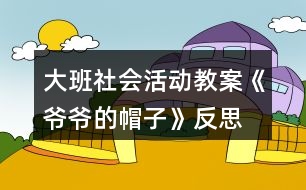 大班社會活動教案《爺爺?shù)拿弊印贩此?></p>										
													<h3>1、大班社會活動教案《爺爺?shù)拿弊印贩此?/h3><p>　　設(shè)計意圖：</p><p>　　在日常生活和集體活動中，幼兒喜歡聽故事，喜歡討論新的問題，愛刨根問底，根據(jù)故事的提示和要求能進(jìn)行較豐富的聯(lián)想，并能講出自己的見聞和見解?！独蠣敔?shù)拿弊印愤@則童話以“老爺爺關(guān)心小鳥、小鳥關(guān)心老爺爺”這一主題，將我們帶入了一個溫馨、充滿愛的世界。結(jié)合現(xiàn)代家庭實(shí)際情況，考慮獨(dú)生子女大多只知道滿足自己的需要，而不會考慮別人的情緒和感受，缺乏同情心、不懂得關(guān)心、幫助別人。未來的社會需要幼兒從小學(xué)會生活、學(xué)會關(guān)心，我設(shè)計了這一活動旨在引導(dǎo)幼兒體驗(yàn)關(guān)心，愛護(hù)他人所獲得的幸福感和快樂感，學(xué)會關(guān)心他人，萌發(fā)互愛情感。</p><p>　　在本次教學(xué)活動中，綜合運(yùn)用觀察、議論、操作等多種教育手段，并提供精美的圖片、投影機(jī)等操作材料，讓幼兒通過觀察多媒體課件、表演手語歌曲等形式，感受理解故事內(nèi)容，創(chuàng)編符合情理的故事情節(jié)，力求使每個幼兒能自由、主動、積極愉快地學(xué)習(xí)。</p><p>　　活動目標(biāo)：</p><p>　　1. 引導(dǎo)幼兒初步學(xué)會理解他人的需要，關(guān)心幫助他人。</p><p>　　2. 幫助幼兒獲得被人關(guān)心和幫助他人的內(nèi)心感受，激發(fā)幼兒的同情心及互愛情感。</p><p>　　3.培養(yǎng)幼兒與同伴之間和睦相處并珍惜這份友情。</p><p>　　活動準(zhǔn)備：</p><p>　　1. 多媒體課件《爺爺?shù)拿弊印贰?/p><p>　　2. 用于“誰在關(guān)心我們”圖片展覽的照片、掛圖資料，如父母養(yǎng)育孩子的照片，幼兒園老師、保育員等辛勤勞動的照片，醫(yī)生、清潔工人等各行各業(yè)勞動者的掛圖。</p><p>　　3. 事先排練情境表演“冬冬摔倒了”; 用于“誰需要我們關(guān)心”圖片展覽的照片，反映災(zāi)區(qū)、貧困和落后地區(qū)小朋友生活的錄像。</p><p>　　4. 自制的“愛心”獎?wù)隆?/p><p>　　活動過程：</p><p>　　(一)借助多媒體課件的童話把幼兒引入一個充滿關(guān)愛的世界。</p><p>　　1. 放小鳥呼叫的錄音，提問：是誰的聲音?小鳥們在為誰唱歌?(引出童話名稱。)</p><p>　　2. 多媒體課件的童話講至“小鳥高興地唱歌給老爺爺聽”，提問：</p><p>　　① 小鳥們?yōu)槭裁匆杞o老爺爺聽?</p><p>　?、?如果看見發(fā)抖的小鳥，你會怎么想，又會怎么做呢?</p><p>　　(引導(dǎo)幼兒想出各種辦法幫助小鳥。)</p><p>　　3. 多媒體課件的童話講至結(jié)尾，提問：</p><p>　　① 老爺爺病了，小鳥們是怎么想，怎么做的?你們喜歡小鳥嗎?為什么?</p><p>　　② 如果是你，你會怎么想，又會怎么做呢?(引導(dǎo)幼兒想出多種辦法關(guān)心老爺爺。)</p><p>　　(二)感受他人的關(guān)心，體驗(yàn)被關(guān)心的快樂。</p><p>　　1. 老爺爺關(guān)心小鳥，救了小鳥，小鳥心里覺得怎么樣?(很快樂。)</p><p>　　2. 我們一天天長大，學(xué)到了很多本領(lǐng)，那么是哪些人在關(guān)心著我們呢?。屈，老師.教案.網(wǎng)出處。下面老師帶你們參觀一個展覽。</p><p>　　3. 在抒情的音樂聲中，幼兒自由觀看展出的照片、掛圖，并積極交流。</p><p>　　(三)理解他人需要，學(xué)會關(guān)心、幫助他人。</p><p>　　1. 引導(dǎo)幼兒觀看情境表演“冬冬摔倒了”(附后)，提問：冬冬摔倒了，紅紅是怎么想，怎么做的?如果你看見了，你會怎么想，怎么做呢?(啟發(fā)幼兒學(xué)說關(guān)心、安慰的話。)</p><p>　　2. 觀看反映災(zāi)區(qū)、貧困和落后地區(qū)小朋友生活的錄像，提問：這是什么地方?發(fā)生了什么事?我們怎樣關(guān)心災(zāi)區(qū)、貧困地區(qū)小朋友?</p><p>　　3. 平時你還會關(guān)心誰?關(guān)心別人的時候，你心里感到怎么樣?</p><p>　　4. 小結(jié)：生活中有許多人我們大家一起去關(guān)心、幫助。如果我們學(xué)會了互相關(guān)心、互相幫助，就會感到十分幸福、快樂。</p><p>　　(四)為幼兒頒發(fā)“愛心”獎?wù)拢硌菔终Z歌曲《讓世界充滿愛》。</p><p>　　1.“愛心”獎?wù)虑那母嬖V老師，它找到了許多會互相關(guān)心、互相幫助的好孩子。</p><p>　　2.為部分兒童頒發(fā)自制的精美獎?wù)拢硌菔终Z歌曲《讓世界充滿愛》，鼓勵所有幼兒學(xué)會關(guān)心、幫助他人。</p><p>　　活動反思：</p><p>　　活動一開始，教師就將幼兒帶入一個充滿關(guān)愛的童話世界。為了便于幼兒理解，采用多媒體課件將童話分段講述的方法，并設(shè)置問題引導(dǎo)幼兒設(shè)身處地地去思考、體驗(yàn)。多媒體課件的使用使靜態(tài)的畫面變得形象生動，更深深地感染了幼兒。</p><p>　　參觀展覽這一形式，既能體現(xiàn)動靜交替，又能讓幼兒自由講述，充分發(fā)揮幼兒學(xué)習(xí)的主動性，豐富的照片和掛圖能幫助幼兒回憶起已有的生活經(jīng)驗(yàn)，激發(fā)幼兒與同伴積極交流的愿望。</p><p>　　頒發(fā)“愛心”獎?wù)禄顒雍捅硌菔终Z歌曲《讓世界充滿愛》能強(qiáng)化幼兒的良好情感和行為，但愛心的培養(yǎng)、互愛情感的激發(fā)不是通過一兩次活動就能形成的，它更需要利用日常生活中的自然情境進(jìn)行隨機(jī)教育。</p><h3>2、大班社會活動教案《龍的傳人》含反思</h3><p><strong>活動目標(biāo)：</strong></p><p>　　1、欣賞龍的形象、色彩和姿態(tài)，了解龍的象征意義。</p><p>　　2、通過看看、學(xué)學(xué)、玩玩，了解有關(guān)龍的民族風(fēng)情，體驗(yàn)游戲帶來的快樂。</p><p>　　3、能學(xué)會用輪流的方式談話，體會與同伴交流、討論的樂趣。</p><p>　　4、培養(yǎng)幼兒勇敢、活潑的個性。</p><p><strong>活動準(zhǔn)備：</strong></p><p>　　1、《龍的傳人》音樂磁帶。課件《龍》。</p><p>　　2、帶有龍圖案的物品，如：被面、唐裝、扇子等。</p><p>　　3、舞龍道具紅稠布、彩球，音樂《金蛇狂舞》。</p><p><strong>活動過程：</strong></p><p>　　1、欣賞歌曲，導(dǎo)入活動。</p><p>　　師：