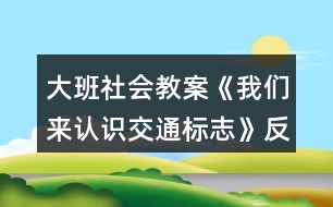 大班社會(huì)教案《我們來認(rèn)識交通標(biāo)志》反思