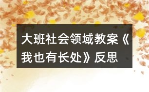 大班社會領(lǐng)域教案《我也有長處》反思