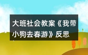 大班社會教案《我?guī)」啡ゴ河巍贩此?></p>										
													<h3>1、大班社會教案《我?guī)」啡ゴ河巍贩此?/h3><p><strong>活動目標：</strong></p><p>　　1.愿意拉著自制玩具在戶外走走、跑跑，感受春天陽光的溫暖。</p><p>　　2.初步學會邊看邊講述，并向