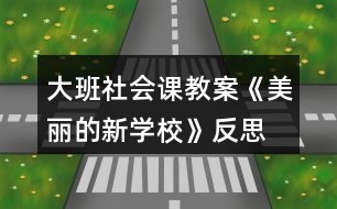 大班社會(huì)課教案《美麗的新學(xué)?！贩此?></p>										
													<h3>1、大班社會(huì)課教案《美麗的新學(xué)校》反思</h3><p>　　【活動(dòng)目標(biāo)】</p><p>　　1、認(rèn)識(shí)小學(xué)，了解小學(xué)的整體布局、建筑及其功能。</p><p>　　2、引導(dǎo)幼兒在討論的基礎(chǔ)上設(shè)計(jì)合理的行為公約。</p><p>　　3、感受新學(xué)校美麗的基礎(chǔ)上進(jìn)一步激發(fā)孩子上小學(xué)的欲望。</p><p>　　4、培養(yǎng)幼兒樂(lè)意在眾人面前大膽發(fā)言的習(xí)慣，學(xué)說(shuō)普通話。</p><p>　　5、培養(yǎng)幼兒的嘗試精神。</p><p>　　【活動(dòng)準(zhǔn)備】</p><p>　　有關(guān)新小學(xué)的大照片四張，幼兒用繪畫(huà)材料;鳥(niǎo)巢圖片等。</p><p>　　【活動(dòng)過(guò)程】</p><p>　　一、幼兒運(yùn)用已有經(jīng)驗(yàn)講述自己對(duì)小學(xué)的了解;</p><p>　　師：再過(guò)些日子，我們就要成為一名小學(xué)生，到小學(xué)去上學(xué)。那你了解小學(xué)嗎?小學(xué)里都有些什么?或者你希望小學(xué)是怎樣的?</p><p>　　幼兒自由講述，后教師小結(jié)，幫助幼兒歸納小學(xué)應(yīng)該有的一些基本設(shè)施，如：教學(xué)樓，食堂、大門(mén)等。</p><p>　　二、觀察比較照片，了解小學(xué)的基本設(shè)施和功能;</p><p>　　師：我們很幸運(yùn)，能夠在新造的小學(xué)去上學(xué)，今天老師帶來(lái)幾張新小學(xué)的照片和大家一起來(lái)看看。</p><p>　　1、出示綜合樓的照片，引導(dǎo)幼兒觀察講述，了解他的功能;</p><p>　　(1)你發(fā)現(xiàn)這個(gè)建筑有什特點(diǎn)?(可以引導(dǎo)幼兒數(shù)數(shù)有幾層，和幼兒園的建筑比較一下)</p><p>　　幼兒自由講述后教師小結(jié)：有四層，進(jìn)門(mén)的地方有幾個(gè)大柱子，(快思www.banzhuren.cn)上面有顯示屏，頂上還有鐘樓，可以告訴我們時(shí)間，并引出它的名稱(chēng)“綜合樓”。</p><p>　　(2)為什么叫綜合樓呢?</p><p>　　先幼兒講述，后教師介紹：因?yàn)槔锩嬗须娔X房、語(yǔ)音室、畫(huà)室、舞蹈房等專(zhuān)用教室，因此叫綜合樓。</p><p>　　2、出示教學(xué)樓和體育中心的照片，觀察講述，了解其特點(diǎn)和功能;</p><p>　　這兩個(gè)建筑又有什么特點(diǎn)呢?有什么用?叫什么名稱(chēng)?</p><p>　　教師要引導(dǎo)幼兒進(jìn)行比較，在比較的基礎(chǔ)上理解其各自的特點(diǎn)，尤其是體育中心，它是鋼結(jié)構(gòu)的，更牢固更安全。(出示鳥(niǎo)巢了解)</p><p>　　3、出示新校園的全景照片，觀察了解;</p><p>　　(1)告知孩子這張照片是新的實(shí)驗(yàn)小學(xué)，請(qǐng)孩子找找綜合樓、教學(xué)樓、體育中心在哪里?教學(xué)樓有幾幢?除了這些還有什么建筑和設(shè)施?(操場(chǎng)、食堂，籃球場(chǎng)等)</p><p>　　(2)你喜歡周?chē)沫h(huán)境嗎?為什么?</p><p>　　三、激發(fā)幼兒愛(ài)護(hù)學(xué)校的情感。</p><p>　　1、你看了我們的新學(xué)校，有什么想法嗎?喜歡在這樣的學(xué)校里學(xué)習(xí)嗎?</p><p>　　2、學(xué)校很美麗，有什么辦法使它一直保持這樣的美麗呢?</p><p>　　引導(dǎo)幼兒討論，說(shuō)說(shuō)自己的想法：如不隨便亂丟垃圾，不破壞綠化，要節(jié)約用水，不能在校園內(nèi)吸煙等。</p><p>　　四、活動(dòng)延伸，設(shè)計(jì)行為公約;</p><p>　　1、出示行為公約的范例，引導(dǎo)幼兒欣賞，了解它的含義。</p><p>　　2、你準(zhǔn)備設(shè)計(jì)怎樣的行為公約呢?</p><p>　　先互相交流，后個(gè)別設(shè)計(jì)，并互相交流。</p><p>　　活動(dòng)反思</p><p>　　在設(shè)計(jì)這個(gè)美術(shù)活動(dòng)時(shí)，我精心地思考一番，將整個(gè)活動(dòng)環(huán)節(jié)調(diào)整為創(chuàng)設(shè)情景、提出問(wèn)題、引導(dǎo)討論、鼓勵(lì)獨(dú)創(chuàng)和展示評(píng)介。將情景始終貫穿與教學(xué)過(guò)程，使其成為誘發(fā)創(chuàng)作動(dòng)機(jī)，引導(dǎo)幼兒學(xué)習(xí)技能的推動(dòng)力;并通過(guò)提出問(wèn)題讓幼兒觀察、思考，師生共同參與討論，引導(dǎo)幼兒按自己的體驗(yàn)，大膽表現(xiàn)。</p><p>　　當(dāng)孩子都畫(huà)完后，我沒(méi)有請(qǐng)所有孩子都上來(lái)講解自己的作品，而是讓孩子們相互欣賞，請(qǐng)個(gè)別的幼兒說(shuō)說(shuō)自己的畫(huà)。一是因?yàn)槿颂?，孩子沒(méi)有那么長(zhǎng)的耐力和注意力。二是每個(gè)孩子都想要展示自己的作品，我讓他們相互欣賞，不但滿(mǎn)足了幼兒的想展示自己作品欲望也讓孩子在欣賞到他人作品的同時(shí)學(xué)習(xí)到同伴的長(zhǎng)處。</p><p>　　但在活動(dòng)的組織和對(duì)幼兒的指導(dǎo)上我還有所忽略：一是在活動(dòng)過(guò)程中，很多幼兒能根據(jù)要求完成作業(yè)，特別是一些能力強(qiáng)的幼兒，他們很快就畫(huà)好了，但是由于提供的材料有限，畫(huà)面比較單一，對(duì)于這些幼兒，我們是否能再提供一些深層次的材料，促進(jìn)他們的發(fā)展?二是雖然活動(dòng)內(nèi)容和形式都迎合幼兒幼兒的興趣，但由于規(guī)定了繪畫(huà)要求，在一定程度上阻礙了孩子的想象力，在以后這樣的活動(dòng)中要考慮設(shè)計(jì)怎么讓讓幼兒自由發(fā)揮自由想像的，更好的激發(fā)幼兒的創(chuàng)作欲望。</p><h3>2、大班美術(shù)公開(kāi)課教案《美麗的花園》含反思</h3><p><strong>活動(dòng)目標(biāo)：</strong></p><p>　　1、引導(dǎo)幼兒學(xué)習(xí)用從下到上畫(huà)線表現(xiàn)小草的形象特征。</p><p>　　2、大膽地用繪畫(huà)、粘貼畫(huà)、點(diǎn)畫(huà)、印畫(huà)等技能，表現(xiàn)對(duì)春季美好的感受。</p><p>　　3、激發(fā)幼兒參與操作的興趣和熱情。</p><p>　　4、能呈現(xiàn)自己的作品，并能欣賞別人的作品。</p><p>　　5、用舒適的方法握筆，享受大膽涂色的快樂(lè)。</p><p><strong>活動(dòng)準(zhǔn)備：</strong></p><p>　　1、事先帶領(lǐng)幼兒去春游，或在晨接時(shí)帶領(lǐng)幼兒在迷宮活動(dòng)，觀看春季的植物，如：花、草等。</p><p>　　2、白紙與幼兒人數(shù)相同、</p><p>　　①綠色、紅色、黃色、桔黃色油畫(huà)筆若干。</p><p>　?、诰G色油畫(huà)筆、各種顏色的紙花若干、6瓶漿糊。</p><p>　?、劬G色油畫(huà)筆、水粉色彩、布。④綠色油畫(huà)筆、水粉色彩、積木若干、布。</p><p><strong>活動(dòng)過(guò)程：</strong></p><p>　　1、以交談的形式引入活動(dòng)教師：