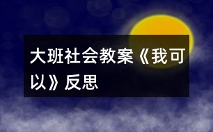 大班社會(huì)教案《我可以》反思