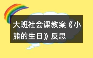 大班社會(huì)課教案《小熊的生日》反思