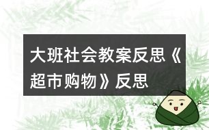 大班社會教案反思《超市購物》反思