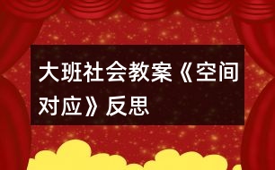 大班社會教案《空間對應》反思