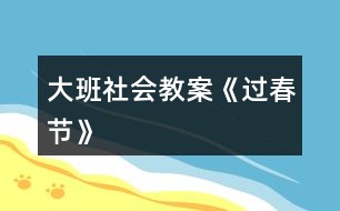 大班社會(huì)教案《過春節(jié)》