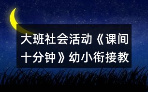 大班社會活動《課間十分鐘》幼小銜接教案