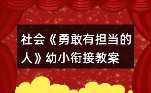 社會(huì)《勇敢有擔(dān)當(dāng)?shù)娜恕酚仔°暯咏贪?></p>										
													<h3>1、社會(huì)《勇敢有擔(dān)當(dāng)?shù)娜恕酚仔°暯咏贪?/h3><p>　　在游戲中聽(tīng)口令，做錯(cuò)動(dòng)作的要舉起右手高聲說(shuō)：“對(duì)不起，我錯(cuò)了!”培養(yǎng)幼兒勇于擔(dān)當(dāng)?shù)木?，通過(guò)活動(dòng)知道做錯(cuò)事主動(dòng)承認(rèn)，知錯(cuò)就改。</p><p>　　活動(dòng)目標(biāo):</p><p>　　1.學(xué)做勇敢有擔(dān)當(dāng)?shù)娜?，不怕困難，知錯(cuò)就改。</p><p>　　2.知道做錯(cuò)事后能主動(dòng)承認(rèn)，不把錯(cuò)誤托給別人。</p><p>　　活動(dòng)準(zhǔn)備:幼兒用書(shū)</p><p>　　活動(dòng)過(guò)程:</p><p>　　1.談話導(dǎo)入</p><p>　　師：小朋友，你們知道什么叫“勇敢”嗎?你們?cè)谀睦镆?jiàn)過(guò)勇敢的人?</p><p>　　師：勇敢的人會(huì)有什么行為?</p><p>　　小結(jié)：勇敢是指不怕危險(xiǎn)和困難，有膽量，不退縮，敢作敢為 毫不畏懼。</p><p>　　2.討論：如何做一名勇敢有擔(dān)當(dāng)?shù)娜?/p><p>　　(1)幼兒翻看幼兒用書(shū)p2頁(yè)。</p><p>　　(2)教師逐圖提問(wèn)幼兒圖意。</p><p>　　(3)師：請(qǐng)你們說(shuō)說(shuō)圖中哪些小朋友是勇敢的，哪些小朋友是有擔(dān)當(dāng)</p><p>　　的。</p><p>　　(4)談?wù)摚喝绾巫鲆幻赂矣袚?dān)當(dāng)?shù)娜恕?/p><p>　　我們要對(duì)自己有自信心，遇到困難不要退縮，勇敢面對(duì)。在困難面前不要將責(zé)任推卸到別人身上，而是主動(dòng)承擔(dān)責(zé)任。</p><p>　　3.游戲</p><p>　　(1)勇敢面對(duì)挫折的小游戲</p><p>　　游戲玩法：</p><p>　　①用肢體語(yǔ)言代表小雞成長(zhǎng)的四個(gè)階段，分別是“蛋——?jiǎng)偝鰵さ男‰u——單腿雞——雞”四個(gè)階段(蹲著是雞蛋、半蹲并雙手達(dá)成塔尖狀的是小雞，單腿直立的是半成年雞或叫單腿雞，雙腿直立的是成年雞。為了使大家產(chǎn)生更直觀的認(rèn)識(shí)，可以請(qǐng)出四名小朋友示范)。</p><p>　?、谒行∨笥驯ザ紫聡梢蝗?，做“蛋”狀，用剪子包袱錘兩兩對(duì)決，勝利的成長(zhǎng)一級(jí)，失敗的后退一級(jí)(如小雞贏了就長(zhǎng)成了半成年雞，輸了就退回到雞蛋;雞蛋輸了還是雞蛋)。長(zhǎng)成成年雞后退到邊上觀看別人的成長(zhǎng)。在成長(zhǎng)的過(guò)程中，每個(gè)人根據(jù)其他人肢體語(yǔ)言表現(xiàn)的成長(zhǎng)狀態(tài)，尋找和自己同一階段的進(jìn)行剪子包袱錘兩兩對(duì)決，勝利的成長(zhǎng)，失敗的后退。</p><p>　　③等場(chǎng)上變成“雞”的同學(xué)達(dá)到一定比例之后喊停，請(qǐng)一直在蛋的狀態(tài)和變成單腿雞以后又打回蛋的，以及最終變成雞的三類小朋友代表談?wù)勼w會(huì)。</p><p>　　(2)勇于擔(dān)當(dāng)?shù)挠螒?/p><p>　　游戲玩法：幼兒相隔一臂站成幾排(視人數(shù)而定)，幼兒聽(tīng)教師口令做動(dòng)作，當(dāng)有人做錯(cuò)時(shí)，做錯(cuò)的人要走出隊(duì)列、站到大家面前先鞠一躬，舉起右手高聲說(shuō)：“對(duì)不起，我錯(cuò)了!”</p><p>　　活動(dòng)延伸</p><p>　　日常生活中注意培養(yǎng)幼兒勇敢精神，以及做做事不推諉，敢于承擔(dān)的品質(zhì)。</p><p>　　以上是本教案的全部?jī)?nèi)容，如果您覺(jué)得不錯(cuò)請(qǐng)轉(zhuǎn)發(fā)分享給更多需要的人哦!</p><h3>2、幼兒園藝術(shù)活動(dòng)《我們的班徽》幼小銜接教案</h3><p>　　一、活動(dòng)目標(biāo)</p><p>　　1、了解班徽的作用，激發(fā)創(chuàng)作熱情，培養(yǎng)熱愛(ài)班級(jí)的情懷。</p><p>　　2、觀察、欣賞范例掌握班徽的基本特征。</p><p>　　3、運(yùn)用班徽的基本特征，自己動(dòng)手設(shè)計(jì)班徽。</p><p>　　4、發(fā)揮想象力，培養(yǎng)繪畫(huà)設(shè)計(jì)能力、動(dòng)手能力和創(chuàng)新意識(shí)。?通過(guò)作品展示，培養(yǎng)口語(yǔ)表達(dá)等多方面的綜合能力。</p><p>　　5、激發(fā)幼兒感受不同的藝術(shù)美，體驗(yàn)作畫(huà)的樂(lè)趣。</p><p>　　6、用舒適的方法握筆，享受大膽涂色的快樂(lè)。</p><p>　　二、活動(dòng)重、難點(diǎn)</p><p>　　1、讓幼兒了解班徽的作用，激發(fā)幼兒的創(chuàng)作熱情，培養(yǎng)幼兒熱愛(ài)班級(jí)的情懷。</p><p>　　2、掌握班徽的基本特征</p><p>　　3、運(yùn)用班徽的基本特征，幼兒自己動(dòng)手設(shè)計(jì)班徽。</p><p>　　4、發(fā)揮與幼兒的想象力，培養(yǎng)幼兒的繪畫(huà)設(shè)計(jì)能力、動(dòng)手能力和創(chuàng)新意識(shí)。</p><p>　　三、活動(dòng)準(zhǔn)備</p><p>　　1、ppt課件、活動(dòng)前幼兒與家長(zhǎng)調(diào)查或了解班徽的有關(guān)內(nèi)容</p><p>　　2、準(zhǔn)備設(shè)計(jì)班徽的紙、彩筆、油畫(huà)棒工具</p><p>　　四、活動(dòng)過(guò)程</p><p>　　(一)活動(dòng)導(dǎo)入?;欣賞各種徽章</p><p>　　1、今天，老師給同學(xué)們帶來(lái)了幾張圖片(出示圖片：國(guó)徽、國(guó)旗、奧運(yùn)會(huì)會(huì)徽等)同學(xué)們，你們認(rèn)識(shí)它們嗎?誰(shuí)來(lái)說(shuō)一說(shuō)?</p><p>　　2、了解國(guó)徽：國(guó)徽象征著一個(gè)國(guó)家，是我們國(guó)家的重要標(biāo)志。我們班作為一個(gè)班集體也應(yīng)該有我們的標(biāo)志—班徽，班徽是班級(jí)文化的重要組成部分，是體現(xiàn)班級(jí)特色、凝聚人心和鼓勵(lì)師生開(kāi)拓創(chuàng)新的精神旗幟，是學(xué)校精神的載體。為提升班級(jí)文化內(nèi)涵，建設(shè)高品位的班級(jí)文化現(xiàn)向全班征集班徽。</p><p>　　3、請(qǐng)幼兒說(shuō)說(shuō)國(guó)徽的色彩。</p><p>　　4、了解奧運(yùn)會(huì)會(huì)徽。</p><p>　　a.“舞動(dòng)的北京”，奔跑的“人”形。</p><p>　　b.請(qǐng)幼兒欣賞會(huì)徽的色彩。</p><p>　　(二)設(shè)計(jì)班徽</p><p>　　1、剛才小朋友看見(jiàn)各種會(huì)徽上的美麗圖案。如果你是設(shè)計(jì)師，你準(zhǔn)備給我們班設(shè)計(jì)怎樣的班徽?現(xiàn)在我們一起來(lái)看看別的小朋友設(shè)計(jì)的作品。(出示教師從網(wǎng)上收集到的各種班徽作品)</p><p>　　2、誰(shuí)愿意將你心里想的班徽的樣子說(shuō)給小朋友聽(tīng)呢?</p><p>　　3、幼兒講述。</p><p>　　4、每個(gè)小朋友都想為班級(jí)設(shè)計(jì)班徽.請(qǐng)你們先想想你想設(shè)計(jì)一個(gè)怎樣的班徽，然后再畫(huà)到紙上。</p><p>　　5、幼兒作畫(huà)，教師指導(dǎo)。提醒幼兒在設(shè)計(jì)時(shí)注意圖案色彩的搭配。</p><h3>3、健康活動(dòng)《正確的看書(shū)、畫(huà)畫(huà)姿勢(shì)》幼小銜接教案習(xí)慣養(yǎng)成</h3><p>　　怎通過(guò)小男孩的故事，讓幼兒知道不正確的坐姿會(huì)對(duì)自己的視力有影響，知道正確的讀書(shū)、寫(xiě)字姿勢(shì)可以保護(hù)視力，引導(dǎo)他們養(yǎng)成良好的學(xué)習(xí)習(xí)慣。</p><p>　　一、活動(dòng)目標(biāo)</p><p>　　1、知道養(yǎng)成正確的讀寫(xiě)姿勢(shì)才能保護(hù)視力</p><p>　　2、學(xué)會(huì)讀書(shū)、寫(xiě)字、聽(tīng)課正確等學(xué)習(xí)姿勢(shì)</p><p>　　3、初步養(yǎng)成良好的學(xué)習(xí)習(xí)慣。</p><p>　　二、活動(dòng)準(zhǔn)備：ppt課件</p><p>　　三、活動(dòng)過(guò)程</p><p>　　(一)活動(dòng)導(dǎo)入</p><p>　　小朋友們，今天老師在路上看到了一個(gè)小男孩，哭得很傷心。你們想知道他為什么哭嗎?</p><p>　　(二)聽(tīng)故事明理</p><p>　　原來(lái)，這個(gè)男孩叫明明，本來(lái)他有一雙明亮的大眼睛，可是當(dāng)他看到有些小朋友戴著一副眼鏡，也有的大人戴著眼鏡，覺(jué)得很好看，他很是羨慕，也想戴眼鏡，可是他媽媽告訴他說(shuō)，眼睛近視了才戴眼鏡的。明明也希望自己變成一個(gè)近視眼，那樣自己不就可以戴眼鏡了嗎?于是，他故意躺著看書(shū)，讀書(shū)寫(xiě)字時(shí)故意趴的很近，終于有一天，他發(fā)現(xiàn)看什么東西都模模忽忽，他媽媽帶他到醫(yī)院一檢查，果然成了近視眼。明明這下可高興了，他如愿以嘗的帶上了眼鏡?？墒菦](méi)過(guò)多久，他就不喜歡帶眼鏡了，因?yàn)樗l(fā)現(xiàn)帶眼鏡時(shí)很不方便，比如別的小朋友可以隨便跑著玩，可他不能，一跑眼鏡會(huì)掉，而且一出汗鏡片就模糊了，什么也看不見(jiàn)?？墒且坏粞坨R，又什么都看不清楚了。這不，今天他就在為這事哭呢!同學(xué)們，你們想像明明那樣嗎?{不想}</p><p>　　是呀，眼睛對(duì)我們每個(gè)人都非常重要，我們要愛(ài)護(hù)我們的眼睛。</p><p>　　老師今天就要教給你們正確的讀書(shū)、寫(xiě)字姿勢(shì)。讀書(shū)、寫(xiě)字的姿勢(shì)正確了，對(duì)我們學(xué)知識(shí)、長(zhǎng)身體都大有好處。(出示活動(dòng)課題)</p><p>　　(三)演示導(dǎo)行</p><p>　　(1)出示讀書(shū)姿勢(shì)掛圖</p><p>　　請(qǐng)小朋友們看掛圖。讀書(shū)的時(shí)候，我們應(yīng)該像圖上的小朋友一樣，身體坐直，頭正肩放平，再把書(shū)拿起來(lái)，眼睛離書(shū)本一尺遠(yuǎn)。(邊說(shuō)邊指點(diǎn)掛圖)?教師示范，幼兒跟著做。</p><p>　　①身體坐直。②頭放正。③肩放平。④把書(shū)拿起來(lái)，眼睛離書(shū)本一尺遠(yuǎn)。</p><p>　　(注意：眼睛離書(shū)本一尺遠(yuǎn)，可跟學(xué)生解釋，“尺”相當(dāng)于你們文具盒的長(zhǎng)邊那么長(zhǎng)，只要把文具盒放在眼睛和書(shū)之間量一量就可以了。)</p><p>　　教師巡視，糾正。請(qǐng)幼兒示范。</p><p>　　過(guò)渡：小朋友們，我們?cè)趯W(xué)校學(xué)習(xí)，不僅要讀書(shū)，還要寫(xiě)字。哪個(gè)幼兒會(huì)寫(xiě)字?(請(qǐng)一位平時(shí)寫(xiě)字姿勢(shì)不好的幼兒上講臺(tái)做寫(xiě)字姿勢(shì))大家說(shuō)說(shuō)他做得對(duì)嗎。寫(xiě)字姿勢(shì)很重要，姿勢(shì)不正確，字就寫(xiě)不好，時(shí)間長(zhǎng)了，視力就會(huì)變差，身體也會(huì)長(zhǎng)不好。</p><p>　　(2)請(qǐng)幼兒看寫(xiě)字姿勢(shì)掛圖</p><p>　　看掛圖，正確的寫(xiě)字姿勢(shì)就跟掛圖上的小朋友那樣，做到身體坐正，書(shū)本放平，手離筆尖一寸，眼離書(shū)本一尺，胸離桌邊一拳。(邊說(shuō)邊指點(diǎn))?教師示范，幼兒跟著做</p><p>　　①人坐正，身體坐直。②把書(shū)本放平。③拿起筆(握筆)手離筆尖一寸。</p><p>　　“一寸”是多少呢?“一寸”相當(dāng)于老師兩個(gè)手指并攏時(shí)的寬度。對(duì)小朋友們來(lái)說(shuō)，差不多三個(gè)指頭并攏那么寬。(試量一下)</p><p>　　握筆時(shí)，把拇指和食指放在離筆尖一寸的位置上，中指抵在下面，筆桿靠在虎口的位置(教師演示)。另外，無(wú)名指和小指鉤起來(lái)，墊在中指下面。(重復(fù)兩次)</p><p>　?、苎垭x書(shū)本一尺。把文具盒豎起來(lái)，放在書(shū)本與眼睛之間量一量就可以了。</p><p>　　⑤胸離桌邊一拳。握緊左拳，拳心向下，放在桌邊和前胸的中間。</p><p>　　師生一起邊說(shuō)邊做。幼兒訓(xùn)練，教師巡視，一一糾正，并請(qǐng)姿勢(shì)較好的幼兒試范。</p><p>　　過(guò)渡：小朋友們寫(xiě)字時(shí)，一定要按正確的姿勢(shì)去做，學(xué)好知識(shí)，保護(hù)眼睛，成為有用的人才。</p><p>　　(四)提出其他的注意事項(xiàng)</p><p>　　1、不要躺著看書(shū)</p><p>　　2、不能在昏暗的光線下看書(shū)寫(xiě)字。</p><p>　　3、不能走路時(shí)看書(shū)，更不能做在車上看書(shū)。</p><p>　　4、不能長(zhǎng)時(shí)間看電視，看電視時(shí)還要注意保持距離。</p><p>　　注意了這些后,還要注意上課的聽(tīng)課姿勢(shì),身體要坐直,回答問(wèn)題時(shí)一定要舉手發(fā)言,要從小養(yǎng)成良好的學(xué)習(xí)習(xí)慣.</p><p>　　(五)鞏固和延伸</p><p>　　同桌競(jìng)賽，互相提醒。一周后評(píng)選讀書(shū)寫(xiě)字姿勢(shì)好的幼兒發(fā)小紅花。</p><p>　　以上是小編整理的完整教案內(nèi)容，希望對(duì)您有所幫助!</p><h3>4、社會(huì)活動(dòng)《學(xué)會(huì)整理小書(shū)柜》幼小銜接教案</h3><p>　　通過(guò)本活動(dòng)鍛煉和提高幼兒的整理習(xí)慣和技巧，培養(yǎng)他們愛(ài)惜圖書(shū)和愛(ài)看書(shū)的習(xí)慣。</p><p>　　一、活動(dòng)目標(biāo)</p><p>　　1.通過(guò)整理圖書(shū)活動(dòng)，掌握整理圖書(shū)的方法和技巧。</p><p>　　2.在實(shí)際操作中，提高獨(dú)立整理物品的能力。</p><p>　　3.促進(jìn)和培養(yǎng)愛(ài)惜圖書(shū),愛(ài)看書(shū)的好習(xí)慣。</p><p>　　4.發(fā)展動(dòng)手能力。</p><p>　　二、活動(dòng)難點(diǎn)、重點(diǎn)</p><p>　　1、通過(guò)整理圖書(shū)活動(dòng)，讓幼兒掌握整理圖書(shū)的方法和技巧。</p><p>　　2、幼兒能按照正確的方法和技巧整理好班級(jí)里的書(shū)架。</p><p>　　三、活動(dòng)準(zhǔn)備</p><p>　　1、幼兒自帶各種各樣、大小不一、厚薄不同的圖書(shū)，圖書(shū)架6個(gè)，圖書(shū)擺放整齊的圖書(shū)架樣例</p><p>　　2、ppt課件</p><p>　　三、活動(dòng)過(guò)程</p><p>　　活動(dòng)導(dǎo)入：</p><p>　　1.各小組把自己帶來(lái)的書(shū)放在一起，堆在桌子上。這么多書(shū)，放的這么亂，你打算怎么把書(shū)放整齊?</p><p>　　2.請(qǐng)個(gè)別幼兒說(shuō)一說(shuō)自己想到的整理圖書(shū)的方法。每個(gè)人的整理方法盡可能說(shuō)的不一樣。</p><p>　　3.請(qǐng)一名幼兒利用圖書(shū)架演示——整理圖書(shū)。說(shuō)一說(shuō)：為什么要這樣整理圖書(shū)?</p><p>　　4.引導(dǎo)幼兒討論：要想整理好圖書(shū)架有沒(méi)有技巧?技巧在哪里?</p><p>　　5.把幼兒分成六組，大家運(yùn)用自己想到的方法和技巧，把自己小組的圖書(shū)，在圖書(shū)架上整理并擺放好。</p><p>　　6.老師小結(jié)，表?yè)P(yáng)圖書(shū)整理得好的小組。</p><p>　　延伸活動(dòng)：請(qǐng)小朋友們回家整理自己家里的書(shū)柜和自己房間的物品。</p><p>　　以上是小編整理的完整教案內(nèi)容，希望對(duì)您有所幫助!</p><h3>5、社會(huì)活動(dòng)《認(rèn)識(shí)自我》幼小銜接心理健康教案</h3><p>　　活動(dòng)中讓幼兒在照鏡子的同時(shí)學(xué)會(huì)發(fā)現(xiàn)自己長(zhǎng)處并展示出來(lái)，增強(qiáng)他們的自信心。</p><p>　　活動(dòng)目標(biāo):</p><p>　　1.認(rèn)識(shí)自我，知道生活中每一個(gè)人都有自己的長(zhǎng)處和短處。</p><p>　　2.在自評(píng)與互評(píng)中能發(fā)現(xiàn)自己的長(zhǎng)處，增強(qiáng)自信心。</p><p>　　3.能找出自己的優(yōu)點(diǎn)，并且愿意在集體面前展示出來(lái)。</p><p>　　4.初步認(rèn)識(shí)自己的不足，增強(qiáng)自我意識(shí)。</p><p>　　活動(dòng)準(zhǔn)備:幼兒大頭照、說(shuō)明幼兒長(zhǎng)短處的小圖片、幼兒的個(gè)人影子圖</p><p>　　活動(dòng)過(guò)程:</p><p>　　1.出示鏡子，引入活動(dòng)。</p><p>　　1.師，請(qǐng)你們照照鏡子，看看鏡子里的自己是什么樣子的。</p><p>　　2.幼兒自己照鏡子，并與同伴說(shuō)說(shuō)鏡子里的自己鏡子。</p><p>　　小結(jié):原來(lái)我們可以從鏡子中看到獨(dú)一無(wú)二的自己。</p><p>　　2.自我講述。</p><p>　　(1)師：我們每個(gè)人都是獨(dú)一無(wú)二的，也都有自己的長(zhǎng)處和短處，你們認(rèn)識(shí)自己?jiǎn)?請(qǐng)你說(shuō)說(shuō)自己特別的地方，自己的優(yōu)點(diǎn)是什么，自己的缺點(diǎn)又是什么，如何改進(jìn)自己的缺點(diǎn)。</p><p>　　(2)幼兒自由結(jié)伴互相說(shuō)說(shuō)自己。</p><p>　　(3)邀請(qǐng)個(gè)別幼兒在集體面前說(shuō)說(shuō)自己。</p><p>　　(4)請(qǐng)其他小朋友對(duì)發(fā)言的小朋友進(jìn)行評(píng)價(jià)，讓幼兒了解自己在他人眼中的自己。</p><p>　　3.繪畫(huà)：獨(dú)特的我。</p><p>　　活動(dòng)延伸:</p><p>　　1.閱讀幼兒用書(shū)p9頁(yè)。</p><p>　　2.生活中經(jīng)常和幼兒一起談話，讓幼兒知道每一個(gè)人都有自己的長(zhǎng)處和短處。勇敢面對(duì)自己，增強(qiáng)自信心。</p><p>　　以上是本教案的全部?jī)?nèi)容，如果您覺(jué)得不錯(cuò)請(qǐng)轉(zhuǎn)發(fā)分享給更多需要的人哦!</p><h3>6、語(yǔ)言《悄悄地變了》幼小銜接教案</h3><p>　　教案欄目每天為您提供優(yōu)質(zhì)的大、中、小班最新最全教案，以下是小編整理的幼小語(yǔ)言教案，希望對(duì)您的工作有所幫助?；顒?dòng)中引導(dǎo)幼兒感知大自然的變化規(guī)律和人的成長(zhǎng)變化，通過(guò)觀察圖片，能按事物發(fā)生的順序進(jìn)行描述。能用“先….然后….最后….“句式完整表達(dá)。</p><p>　　活動(dòng)目標(biāo)：</p><p>　　1.感知大自然的變化規(guī)律。</p><p>　　2.通過(guò)觀察圖片，能按事物發(fā)生的順序進(jìn)行描述。</p><p>　　3.能用“先….然后….最后….“句式完整表達(dá)。</p><p>　　活動(dòng)準(zhǔn)備：植物生長(zhǎng)過(guò)程卡、人成長(zhǎng)過(guò)程圖卡、幼兒用書(shū)、</p><p>　　活動(dòng)過(guò)程：</p><p>　　1.談話引入課題。</p><p>　　(1)師：小朋友，你們?cè)缟掀鸫沧隽耸裁词?</p><p>　　(2)引導(dǎo)幼兒按事情發(fā)生先后順序說(shuō)。</p><p>　　(3)幼兒熟悉句式：先….然后….最后….</p><p>　　(4)和幼兒用句式完整表述練習(xí)。</p><p>　　2.出示事物變化規(guī)律掛圖。</p><p>　　(1)引導(dǎo)幼兒認(rèn)識(shí)事物變化規(guī)律。</p><p>　　(2)請(qǐng)幼兒對(duì)事物發(fā)生的順序進(jìn)行描述。</p><p>　　3.感知人的成長(zhǎng)變化。</p><p>　　(1)讓幼兒了解自己人的成長(zhǎng)順序。</p><p>　　(2)請(qǐng)幼兒對(duì)人的成長(zhǎng)順序進(jìn)行描述。</p><p>　　4.幼兒操作探索。</p><p>　　(1)請(qǐng)幼兒按植物生長(zhǎng)過(guò)程順序進(jìn)行貼卡。</p><p>　　(2)請(qǐng)幼兒對(duì)植物生長(zhǎng)順序進(jìn)行描述。</p><p>　　(3)閱讀幼兒用書(shū)，描述書(shū)中小雞和青蛙、蠶、豬、人的成長(zhǎng)變化。</p><p>　　活動(dòng)延伸</p><p>　　制作自己的成長(zhǎng)記錄冊(cè)。</p><p>　　()，本站致力收集全國(guó)各地的優(yōu)質(zhì)課教學(xué)視頻、說(shuō)課視頻等，是您提升教學(xué)水平、參加賽課最好的學(xué)習(xí)網(wǎng)站。</p><h3>7、幼兒園大班社會(huì)活動(dòng)《課間十分鐘》幼小銜接教案</h3><p>　　幼兒馬上就上小學(xué)了，孩子們參觀小學(xué)后對(duì)小學(xué)生的課間十分鐘很感興趣，《課間十分鐘》是小唐老師分享的一節(jié)大班社會(huì)領(lǐng)域教學(xué)設(shè)計(jì)，包含活動(dòng)目標(biāo)，活動(dòng)過(guò)程，活動(dòng)準(zhǔn)備等，能夠合理安排自己的時(shí)間，嘗試制訂十分鐘計(jì)劃，完整教案歡迎老師閱讀</p><p><strong>活動(dòng)目標(biāo)</strong></p><p>　　1.能夠通過(guò)體驗(yàn)活動(dòng)感受十分鐘的重要性。</p><p>　　2.能夠合理安排自己的時(shí)間，嘗試制訂十分鐘計(jì)劃。</p><p>　　3.養(yǎng)成珍惜時(shí)間、抓緊時(shí)間的良好習(xí)慣。</p><p><strong>重點(diǎn)難點(diǎn)</strong></p><p>　　活動(dòng)重點(diǎn)：能夠通過(guò)體驗(yàn)課間十分鐘，制訂十分鐘活動(dòng)計(jì)劃。</p><p>　　活動(dòng)難點(diǎn)：能夠根據(jù)自己的計(jì)劃合理安排時(shí)間。</p><p><strong>活動(dòng)準(zhǔn)備</strong></p><p>　　經(jīng)驗(yàn)準(zhǔn)備：參觀過(guò)小學(xué)，了解小學(xué)生課間十分鐘的活動(dòng)。</p><p>　　物質(zhì)準(zhǔn)備：PPT、紙、筆、區(qū)域材料、戶外玩具等。</p><p><strong>活動(dòng)過(guò)程</strong></p><p>　　一、體驗(yàn)：課間十分鐘。</p><p>　　1.體驗(yàn)：十分鐘的時(shí)間做自己想做的事情。</p><p>　　2.十分鐘你都做了什么事情?</p><p>　　3.小結(jié)：十分鐘可以上廁所、玩自己喜歡的玩具、喝水等等。</p><p>　　二、出示圖片，回憶小學(xué)生十分鐘做的事情。</p><p>　　1.還記得小學(xué)生課間十分鐘都做了哪些事情嗎?</p><p>　　2.小結(jié)：他們先準(zhǔn)備下節(jié)課所需要用的課本、喝水、上廁所、照顧蠶寶寶、跳繩、打板羽球等等。</p><p>　　三、討論十分鐘必須要做的事情，理解做事要合理安排時(shí)間。</p><p>　　1.十分鐘有哪些事情是必須要做的?</p><p>　　2.可以怎么安排課間十分鐘?</p><p>　　3.小結(jié)：我們要合理安排課間十分鐘，先做必須做的事情，后做那些做不做都可以的事情，學(xué)會(huì)抓緊時(shí)間，合理使用時(shí)間。</p><p>　　四、制訂活動(dòng)計(jì)劃，學(xué)習(xí)安排自己的時(shí)間。</p><p>　　1.如果再給你十分鐘的時(shí)間，你想做什么?</p><p>　　2.制訂自己的課間十分鐘計(jì)劃。</p><p>　　五、活動(dòng)延伸</p><p>　　盥洗后按照你制訂的課間十分鐘計(jì)劃活動(dòng)。</p><p><strong>活動(dòng)總結(jié)</strong></p><p>　　一、環(huán)境創(chuàng)設(shè)與材料的投放</p><p>　　(一)環(huán)境創(chuàng)設(shè)</p><p>　　我為幼兒創(chuàng)設(shè)了寬松的環(huán)境，讓幼兒在體驗(yàn)中感受、學(xué)習(xí)。</p><p>　　(二)材料投放</p><p>　　1.倒計(jì)時(shí)器、手機(jī)：讓幼兒有初步的時(shí)間觀念，為幼兒上小學(xué)做準(zhǔn)備。</p><p>　　2.圖片：幫助幼兒回憶參觀小學(xué)時(shí)小學(xué)生的課間十分鐘都做了什么事情。</p><p>　　3.紙、筆：方便幼兒制訂計(jì)劃。在活動(dòng)中以集體討論、個(gè)人體驗(yàn)相結(jié)合的形式讓幼兒在體驗(yàn)中學(xué)習(xí)。</p><p>　　二、教育形式與手段</p><p>　　1.提問(wèn)法：對(duì)幼兒進(jìn)行提問(wèn)，幼兒回答來(lái)幫助幼兒積累經(jīng)驗(yàn)。</p><p>　　2.新視聽(tīng)方法：利用多媒體進(jìn)行倒計(jì)時(shí)及利用圖片幫助幼兒回憶。</p><p>　　3.談話法：讓幼兒對(duì)我提出的問(wèn)題進(jìn)行討論，如：十分鐘有哪些事情是必須要做的?可以怎么安排課間十分鐘?</p><p>　　4.情景教學(xué)法：讓幼兒在體驗(yàn)中感受時(shí)間的重要性。優(yōu)點(diǎn)：</p><p>　　三、優(yōu)點(diǎn)與不足</p><p>　　(一)優(yōu)點(diǎn)</p><p>　　教師：</p><p>　　1.能夠根據(jù)幼兒的興趣設(shè)計(jì)課程，教學(xué)方法是根據(jù)《指南》實(shí)施的，符合幼兒的年齡特點(diǎn)及發(fā)展需要。</p><p>　　2.能夠掌握社會(huì)領(lǐng)域的學(xué)習(xí)特點(diǎn)，讓幼兒在體驗(yàn)中感受、學(xué)習(xí)。</p><p>　　3.活動(dòng)中注重小結(jié)，幫助幼兒提升經(jīng)驗(yàn)。</p><p>　　幼兒：</p><p>　　1.能夠通過(guò)體驗(yàn)感受十分鐘的重要性，了解十分鐘都可以做什么。</p><p>　　2.能夠制訂計(jì)劃。</p><p>　　(二)不足：</p><p>　　1.合理安排時(shí)間上幼兒不太理解，可能是因?yàn)閳?chǎng)地不同，書(shū)本無(wú)法準(zhǔn)備，考慮不到。</p><p>　　2.手機(jī)計(jì)時(shí)器聲音小，需要教師提醒。</p><p>　　五、改進(jìn)措施與啟示</p><p>　　(一)改進(jìn)措施</p><p>　　1.多體驗(yàn)課件十分鐘，幫助幼兒理解十分鐘概念，知道應(yīng)該先做必須要做的事情。</p><p>　　2.請(qǐng)其他教師幫忙看時(shí)間并播放下課鈴聲。</p><p>　　(二)啟示</p><p>　　社會(huì)領(lǐng)域的學(xué)習(xí)特點(diǎn)是模仿、同化、強(qiáng)化及體驗(yàn)，而體驗(yàn)是社會(huì)領(lǐng)域中一種重要的學(xué)習(xí)方式，本節(jié)課中讓幼兒通過(guò)直接體驗(yàn)更直觀的感受到十分鐘的重要性。</p><p>　　社會(huì)學(xué)習(xí)具有潛移默化的特點(diǎn)。往往不是教師直接“教”，幼兒主要是通過(guò)在實(shí)際生活中和活動(dòng)中積累有關(guān)的經(jīng)驗(yàn)和體驗(yàn)而學(xué)習(xí)的。</p><p>　　社會(huì)性學(xué)習(xí)是滲透在一日生活當(dāng)中的，會(huì)繼續(xù)關(guān)注幼兒課間十分鐘活動(dòng)。</p><h3>8、大班社會(huì)《我會(huì)整理書(shū)包》幼小銜接教案反思</h3><p>　　設(shè)計(jì)意圖</p><p>　　幼兒園生活即將結(jié)束，幼兒要進(jìn)入小學(xué)接受正規(guī)的學(xué)校教育。這要求幼兒在習(xí)慣養(yǎng)成方面做好充分的準(zhǔn)備，同時(shí)要提高幼兒整理學(xué)習(xí)用品的能力，讓幼兒順利度過(guò)幼小銜接這個(gè)關(guān)鍵期，為入學(xué)打好基礎(chǔ)?，F(xiàn)在的幼兒都是家中的小皇帝,從小爸媽?xiě)T著,爺爺奶奶寵著,養(yǎng)成了一種依賴的性格,不主動(dòng)整理自己的學(xué)習(xí)用品。為了使幼兒養(yǎng)成自我服務(wù)的意識(shí)，盡快適應(yīng)學(xué)校生活，并進(jìn)一步激發(fā)他們當(dāng)一名小學(xué)生的愿望，我設(shè)計(jì)了“整理小書(shū)包”活動(dòng)。</p><p>　　活動(dòng)目標(biāo)</p><p>　　1、了解書(shū)包的結(jié)構(gòu)和各部分的用途，并學(xué)會(huì)愛(ài)護(hù)小書(shū)包。</p><p>　　2、學(xué)習(xí)整理書(shū)包，培養(yǎng)有序整理文具、書(shū)本的好習(xí)慣。</p><p>　　3、培養(yǎng)幼兒清楚并大膽的講述自整理書(shū)包的方法。</p><p>　　4、養(yǎng)成敢想敢做、勤學(xué)、樂(lè)學(xué)的良好素質(zhì)。</p><p>　　5、能學(xué)會(huì)用輪流的方式談話，體會(huì)與同伴交流、討論的樂(lè)趣。</p><p>　　重點(diǎn)難點(diǎn)</p><p>　　活動(dòng)重點(diǎn)：了解書(shū)包的結(jié)構(gòu)和各部分的用途。</p><p>　　活動(dòng)難點(diǎn)：學(xué)習(xí)整理書(shū)包，培養(yǎng)有序整理文具、書(shū)本的好習(xí)慣。</p><p>　　活動(dòng)準(zhǔn)備</p><p>　　每人一個(gè)書(shū)包、(幼兒用書(shū)、田字格本、水彩筆、繪畫(huà)本、鉛筆、橡皮、鉛筆盒)。</p><p>　　活動(dòng)過(guò)程</p><p>　　一、音樂(lè)導(dǎo)入</p><p>　　師：孩子們，讓我們來(lái)聽(tīng)一首好聽(tīng)的音樂(lè)吧!小朋友們好聽(tīng)嗎?歌中唱了什么?(幼兒自由回答)哦，小朋友們說(shuō)的真好，這是一首好聽(tīng)的《上學(xué)歌》。我們天天來(lái)幼兒園都帶什么來(lái)了?(書(shū)包)那好，今天咱們就來(lái)說(shuō)一說(shuō)我們的小書(shū)包。</p><p>　　二、引導(dǎo)幼兒了解書(shū)包的結(jié)構(gòu)及用途</p><p>　　1、師：誰(shuí)愿意來(lái)向大家介紹一下自己的小書(shū)包呢?(幼兒介紹書(shū)包)</p><p>　　2、教師小結(jié)：小朋友說(shuō)的真好，咱們每個(gè)小朋友都有一個(gè)心愛(ài)的小書(shū)包上面有漂亮的顏色和圖案，還有兩根背帶最重要的是小書(shū)包有許多層，有的大一點(diǎn)有的小一點(diǎn)，小書(shū)包的兩側(cè)還有兩個(gè)小兜。小書(shū)包有這么多層和兜，用起來(lái)一定會(huì)很方便。</p><p>　　3、引導(dǎo)幼兒了解書(shū)包的用途</p><p>　　師：(拿一書(shū)包)這個(gè)小書(shū)包有幾層?一樣大嗎?你認(rèn)為每一層放什么比較合適?</p><p>　　咱們的學(xué)習(xí)用品也是有的大一點(diǎn)，有的小一點(diǎn)，大層放大一點(diǎn)的學(xué)習(xí)用品，小層里放小一點(diǎn)的學(xué)習(xí)用品。這樣呢，容易放，也不會(huì)損壞學(xué)習(xí)用品。小書(shū)包還有兩個(gè)小兜呢，可以把常用的小東西放在里面，用的時(shí)候就可以直接拿出來(lái)。小書(shū)包用起來(lái)很方便。</p><p>　　三、幼兒整理小書(shū)包</p><p>　　1、幼兒嘗試整理書(shū)包</p><p>　　小書(shū)包到底應(yīng)該怎么用呢?老師準(zhǔn)備了你們常用的物品你認(rèn)為所有這些東西放在書(shū)包的哪一層、哪里合適呢?現(xiàn)在，試著把這些東西放進(jìn)書(shū)包里。)</p><p>　　2、個(gè)別幼兒介紹</p><p>　　師：誰(shuí)來(lái)說(shuō)一說(shuō)你是怎樣放的?</p><p>　　教師小結(jié)：我們把大書(shū)本放在大層里，小的物品放在小的里面，鉛筆盒放在最外側(cè)的一層里，經(jīng)常用的紙巾放在側(cè)兜里。</p><p>　　3、引導(dǎo)幼兒分析探討整理小書(shū)包的最佳方法</p><p>　　師：小朋友的放法不太一樣，但是怎樣放才最合適呢?</p><p>　　讓幼兒充分的交流、討論。一致認(rèn)為劉濤小朋友的放法比較好。因?yàn)榉诸惙謱臃拍萌|西方便也很快。</p><p>　　4、愛(ài)護(hù)小書(shū)包</p><p>　　師：小書(shū)包是我們的好朋友，天天和我們?cè)谝黄?，那我們?yīng)該怎樣愛(ài)護(hù)小書(shū)包呢?</p><p>　　教師總結(jié)：孩子們，現(xiàn)在咱們都學(xué)會(huì)了自己整理小書(shū)包了。如果我們每次整理小書(shū)包都像現(xiàn)在這樣分類分層來(lái)放，每一樣?xùn)|西都放在固定的地方，那拿取會(huì)更方便，再拿就知道上哪去拿了。要學(xué)會(huì)愛(ài)護(hù)我的小書(shū)包，臟了就把書(shū)包洗一洗。</p><p>　　活動(dòng)延伸：請(qǐng)小朋友想一想還有沒(méi)有和小朋友不一樣的整理方法?請(qǐng)你再次整理一遍。</p><p>　　活動(dòng)反思</p><p>　　在整個(gè)活動(dòng)中，孩子表現(xiàn)很積極，興趣很高，充分鍛煉了幼兒的動(dòng)手能力，幼兒的語(yǔ)言表達(dá)能力特別強(qiáng)，很適合大班幼兒的實(shí)際情況，讓孩子們學(xué)會(huì)了怎樣整理書(shū)包，書(shū)包的整理是孩子最有益的經(jīng)驗(yàn)，通過(guò)實(shí)踐練習(xí)整理小書(shū)包，幼兒都能熟練地把小書(shū)包里的東西擺放得整整齊齊了。在活動(dòng)最后，我又利用歌曲“上學(xué)歌”，讓幼兒在唱唱、跳跳中進(jìn)一步感受背上小書(shū)包的神氣，激發(fā)上小學(xué)的愿望?；顒?dòng)中也有一些不足之處，在目標(biāo)設(shè)定上不太合理，在讓幼兒介紹自己書(shū)包是應(yīng)讓孩子多說(shuō)，老師少說(shuō)，在活動(dòng)中要照顧到全體幼兒，教師應(yīng)該簡(jiǎn)單介紹整理方法，讓幼兒更直觀的學(xué)習(xí)整理書(shū)包的方法。</p><h3>9、科學(xué)活動(dòng)《造紙》幼小銜接教案</h3><p>　　在了解古代造紙工序的同時(shí)，引導(dǎo)幼兒嘗試造紙，體驗(yàn)再生紙帶來(lái)的快樂(lè)。</p><p>　　活動(dòng)目標(biāo)</p><p>　　1.了解古代造紙的工序，嘗試造紙，體驗(yàn)制作再生紙帶來(lái)的快樂(lè)。</p><p>　　2.通過(guò)活動(dòng)，進(jìn)一步提高觀察能力、動(dòng)手操作能力。</p><p>　　活動(dòng)準(zhǔn)備:</p><p>　　1.幼兒用書(shū)</p><p>　　2.桶、廢舊紙張、水、膠水、橡膠手套、塑料板、紗網(wǎng)、木棒。</p><p>　　活動(dòng)過(guò)程 :</p><p>　　1.導(dǎo)入活動(dòng)</p><p>　　(1)師：紙是誰(shuí)發(fā)明的?它屬于我國(guó)幾大發(fā)明之一?</p><p>　　(2)紙由哪些材料做成?</p><p>　　小結(jié)：蔡倫發(fā)明了造紙術(shù)，造紙術(shù)是我國(guó)四大發(fā)明之一。古代造紙是用樹(shù)皮、破麻布、舊漁網(wǎng)等材料制作而成。</p><p>　　2.了解古代造紙的制作工序。</p><p>　　(1)幼兒翻看幼兒用書(shū)p3頁(yè)，了解紙的制作工序。</p><p>　　(2)請(qǐng)幼兒說(shuō)說(shuō)紙的制作工序。</p><p>　　(1)教師介紹紙的制作工序。</p><p>　　3.我們來(lái)造紙。</p><p>　　(1)材料準(zhǔn)備:</p><p>　　廢舊紙張、水、膠水、橡膠手套、塑料板、紗網(wǎng)、木棒。</p><p>　　(2)制作方法</p><p>　?、賹U舊紙張泡濕后撕碎，越小越好，然后再放在適量的水中浸泡。</p><p>　　②帶上橡膠手套將泡好的紙抓碎，加入膠水并用木棒攪拌均勻。</p><p>　　③把做好的紙漿放在紗網(wǎng)上脫水，然后均勻平攤在塑料板上壓平晾干。</p><p>　　(2)幼兒嘗試造紙。</p><p>　　(3)晾曬紙。</p><p>　　活動(dòng)延伸</p><p>　　在曬干的紙上寫(xiě)寫(xiě)畫(huà)畫(huà)，讓孩子感受自己造紙的樂(lè)趣。</p><p>　　以上是本教案的全部?jī)?nèi)容，如果您覺(jué)得不錯(cuò)請(qǐng)轉(zhuǎn)發(fā)分享給更多需要的人哦!</p><h3>10、社會(huì)活動(dòng)《專心聽(tīng)，多提問(wèn)》幼小銜接教案弟子規(guī)</h3><p>　　一、活動(dòng)目標(biāo)</p><p>　　1、了解故事情節(jié)，知道養(yǎng)成上課專心致志的重要性。</p><p>　　2、通過(guò)課件，理解“墨磨偏 心不端 字不敬 心先病”這一部分內(nèi)容。</p><p>　　3、能學(xué)會(huì)用輪流的方式談話，體會(huì)與同伴交流、討論的樂(lè)趣。</p><p>　　4、養(yǎng)成敢想敢做、勤學(xué)、樂(lè)學(xué)的良好素質(zhì)。</p><p>　　二、活動(dòng)準(zhǔn)備</p><p>　　1、ppt課件、字卡</p><p>　　2、小故事</p><p>　　三、活動(dòng)過(guò)程</p><p>　　活動(dòng)導(dǎo)入;</p><p>　　1、看課件，聽(tīng)故事，回答問(wèn)題。</p><p>　　從前有一個(gè)叫吳同的人，從小跟著泥水匠當(dāng)學(xué)徒。他很想有師傅那樣的好手藝，但他很懶，每次做事都拖泥帶水，草草了事。還不肯從基本學(xué)起。一天，師傅考驗(yàn)吳同，要他在一星期內(nèi)蓋好一座房子，不到三天，吳同就把房子蓋好了。可是，第四天下了一場(chǎng)暴雨，房子被沖塌了。吳同見(jiàn)自己的房子這么不結(jié)實(shí)，心里很是懊惱和慚愧。從此，他便踏踏實(shí)實(shí)的把手藝學(xué)好。</p><p>　　2、討論：我們能不能向吳同學(xué)學(xué)習(xí)呢?我們應(yīng)該怎么做?</p><p>　　3、課件：觀察幼兒“學(xué)習(xí)、游戲、繪畫(huà)”等等的狀態(tài)。</p><p>　　提問(wèn)：他們做的對(duì)嗎?你們要不要向他們學(xué)習(xí)呢?以后我們應(yīng)該怎么做?</p><p>　　4、教師總結(jié)：做事情要專心致志、不要想東想西、這樣才能認(rèn)真的做完一件事情。</p><p>　　5、引出《弟子規(guī)》—“墨磨偏 心不端 字不敬 心先病”</p><p>　　6、學(xué)習(xí)兒歌：</p><p>　　小手小手?jǐn)[擺好，</p><p>　　遵守紀(jì)律不吵鬧。</p><p>　　老師講話聽(tīng)明白，</p><p>　　開(kāi)動(dòng)腦筋勤思考。</p><p>　　回答問(wèn)題聲音亮，</p><p>　　人人爭(zhēng)做好寶寶。</p><p>　　7、活動(dòng)延伸：</p><p>　　(1)與家長(zhǎng)達(dá)成共識(shí)共同培養(yǎng)幼兒學(xué)習(xí)要專心致志。</p><p>　　(2)發(fā)放《學(xué)習(xí)評(píng)價(jià)表》</p><h3>11、幼兒園美術(shù)《紙的渲染》幼小銜接教案</h3><p>　　本課讓幼兒了解中國(guó)民間傳統(tǒng)藝術(shù)之印染畫(huà)的特色，學(xué)習(xí)染紙的方法，感受色彩和圖案的變化美。</p><p>　　活動(dòng)目標(biāo)</p><p>　　1.嘗試用多種折疊，運(yùn)用點(diǎn)染的方法染紙，感受色彩、圖案的變化美。</p><p>　　2.初步了解印染畫(huà)是中國(guó)民間傳統(tǒng)藝術(shù)的一大特色，增強(qiáng)民族自豪感。</p><p>　　3. 喜歡參與紙巾渲染活動(dòng)，體驗(yàn)印染活動(dòng)的樂(lè)趣。</p><p>　　活動(dòng)準(zhǔn)備：各種紙染作品ppt;紙巾、顏料、抹布、調(diào)色盤(pán)、素描紙。</p><p>　　活動(dòng)過(guò)程：</p><p>　　1.欣賞紙巾染畫(huà)。</p><p>　　(1)教師展示紙巾染畫(huà)ppt，幼兒觀賞。</p><p>　　(2)請(qǐng)幼兒說(shuō)說(shuō)自己看后的感想。</p><p>　　(3)師：這些作品是用什么材料制作的?</p><p>　　(4)師：這些作品有什么特點(diǎn)?</p><p>　　小結(jié)：中國(guó)印染畫(huà)是民間傳統(tǒng)藝術(shù)的一大特色，在世界享有盛譽(yù)。作品全部是用紙巾制作的，紙巾具有吸水性，可以暈染。作品中很多圖案上面和下面，左邊和右邊是一樣的，這種圖案叫對(duì)稱。</p><p>　　2.了解紙巾染畫(huà)步驟。</p><p>　　(1)幼兒翻看幼兒用書(shū)p4頁(yè)，了解紙巾染畫(huà)步驟。</p><p>　　(2)請(qǐng)幼兒說(shuō)說(shuō)紙巾染畫(huà)的步驟。</p><p>　　(3)教師詳細(xì)介紹紙巾染畫(huà)步驟并示范。</p><p>　　3.幼兒操作。</p><p>　　4.欣賞評(píng)價(jià)。</p><p>　　活動(dòng)延伸</p><p>　　美工區(qū)投放紙巾染畫(huà)的材料，讓幼兒繼續(xù)進(jìn)行紙巾染畫(huà)活動(dòng)。</p><p>　　以上是本教案的全部?jī)?nèi)容，如果您覺(jué)得不錯(cuò)請(qǐng)轉(zhuǎn)發(fā)分享給更多需要的人哦!</p><h3>12、語(yǔ)言活動(dòng)《我的一天》幼小銜接教案愛(ài)惜時(shí)間反思</h3><p>　　一、活動(dòng)目標(biāo)</p><p>　　1.學(xué)習(xí)做生活的小主人。</p><p>　　2.知道要遵守科學(xué)的作息時(shí)間，養(yǎng)成愛(ài)惜時(shí)間的好習(xí)慣。</p><p>　　3.逐漸適應(yīng)學(xué)前班的生活。</p><p>　　4.通過(guò)閱讀小圖、上下圖的對(duì)比觀察，了解故事的情節(jié)，通過(guò)一組圖片排序，了解故事情節(jié)的發(fā)生和發(fā)展，培養(yǎng)細(xì)致觀察和較完整表述能力。</p><p>　　5.引導(dǎo)幼兒細(xì)致觀察畫(huà)面，激發(fā)幼兒的想象力。</p><p>　　二、活動(dòng)準(zhǔn)備：ppt課件，幼兒畫(huà)冊(cè)和圖片</p><p>　　三、活動(dòng)過(guò)程</p><p>　　(一)活動(dòng)導(dǎo)入;</p><p>　　1、師：小朋友們，我們來(lái)到了新的幼兒園，每天我們應(yīng)該按照幼兒園的作息時(shí)間來(lái)上課，你們知道幼兒園的作息時(shí)間嗎?幼兒：不知道。</p><p>　　2、師：那老師告訴你們?cè)蹅冇變簣@的作息時(shí)間好不好?幼兒：好。</p><p>　　3、師：告訴小朋友們幼兒園的作息時(shí)間：上午7:50以后入園,11:00接園;下午1:50以后入園,3:50接園 幼兒：傾聽(tīng)。</p><p>　　4、師：小朋友們，你們記住老師說(shuō)的時(shí)間了嗎? 幼幾：記住了</p><p>　　5、師：小朋友們，我們每天按時(shí)起床，睡覺(jué)，上學(xué)， 回家，尤其要按時(shí)上學(xué)，知道了嗎? 幼兒：知道了</p><p>　　(二)新課</p><p>　　1、師：那你們知道皮皮每天是怎樣做的嗎?你們想不想知道皮皮每天是怎樣做的呢?</p><p>　　幼兒：想。</p><p>　　2、師：好，那我們就打開(kāi)幼兒畫(huà)冊(cè)第六頁(yè)，看看皮皮的一天是怎樣過(guò)得。</p><p>　　幼兒：打開(kāi)幼兒畫(huà)冊(cè)。</p><p>　　3、師：大家先看看圖中黃色的圓圈是什么呀? 幼兒：鐘表</p><p>　　4、師：小朋友們，你們可真聰明，那你們看看在圓 圈里還有什么?幼兒：表針;數(shù)字</p><p>　　5、師：對(duì)了，還有數(shù)字，那是多少呢? 幼兒：數(shù)數(shù)1—12</p><p>　　6、師。小朋友們，那你們知道這12個(gè)數(shù)字代表什么嗎?幼兒：時(shí)間;點(diǎn)。</p><p>　　7、師：對(duì)，那我看看皮皮的一天是怎么度過(guò)的，他這樣度過(guò)一天好不好?</p><p>　　幼兒：傾聽(tīng)。</p><p>　　8、師：那我們先看看第一幅圖，現(xiàn)在幾點(diǎn)了?皮皮在干什么?</p><p>　　幼兒：7點(diǎn)了，皮皮再穿衣服。</p><p>　　9、師：看第二幅圖，現(xiàn)在幾點(diǎn)了?皮皮又在干什么?幼兒：7：30，去上幼兒園。</p><p>　　10、師：看第三幅圖，現(xiàn)在幾點(diǎn)了?皮皮在干什么?</p><p>　　幼兒:9:00，皮皮正在聽(tīng)講。</p><p>　　11、師：看第四幅圖，現(xiàn)在幾點(diǎn)了?皮皮在干什么?</p><p>　　幼兒:10:00，皮皮在和小伙伴玩游戲。</p><p>　　12、師：看第五幅圖，現(xiàn)在幾點(diǎn)了?皮皮又在干什么?</p><p>　　幼兒:11:30，他在吃飯。</p><p>　　13、師：看第六幅圖，現(xiàn)在幾點(diǎn)了?皮皮又在干什么?</p><p>　　幼兒：下午6:00，皮皮放學(xué)回家</p><p>　　14、師：看第七幅圖，現(xiàn)在幾點(diǎn)了?皮皮又在干什么?</p><p>　　幼兒：晚上9:00，皮皮在睡覺(jué)</p><p>　　(三)小結(jié)</p><p>　　皮皮可真是個(gè)好孩子，她每天都自覺(jué)的遵守科學(xué)的作息時(shí)間，每天早上按時(shí)起床，上課認(rèn)真聽(tīng)講，放學(xué)馬上回家，晚上按時(shí)睡覺(jué)，我們一定要像他學(xué)習(xí)。</p><p>　　(四)教兒歌，小鬧鐘</p><p>　　小鬧鐘，不胡鬧，準(zhǔn)時(shí)打鈴把我叫。</p><p>　　催我早起做早操，天天上學(xué)不遲到。</p><p>　　只要我能進(jìn)步快，它就瞇瞇對(duì)我笑。</p><p>　　【活動(dòng)反思】</p><p>　　本節(jié)活動(dòng)課我們首先根據(jù)幼兒的年齡特點(diǎn)和實(shí)際水平精心設(shè)計(jì)，活動(dòng)準(zhǔn)備充分，層次清楚。幼兒通過(guò)觀察、操作，認(rèn)識(shí)了時(shí)鐘，能區(qū)分時(shí)針、分針，學(xué)會(huì)了看整點(diǎn)、半點(diǎn)。并在此基礎(chǔ)上學(xué)會(huì)用不同形式制作自己的作息時(shí)間表，養(yǎng)成珍惜時(shí)間、遵守時(shí)間的好習(xí)慣。</p><p>　　在本節(jié)活動(dòng)的導(dǎo)課部分，我所選的音樂(lè)富有感染力且貼近活動(dòng)內(nèi)容，把孩子立刻吸引到課堂上，教師的提問(wèn)又把幼兒的思路引發(fā)到鐘表上，很自然的就激發(fā)了幼兒的學(xué)習(xí)興趣。通過(guò)充分的學(xué)具讓幼兒很輕松的認(rèn)識(shí)了時(shí)針、分針。又通過(guò)演示課件時(shí)針、分針賽跑，引導(dǎo)幼兒感知了時(shí)針、分針的運(yùn)轉(zhuǎn)規(guī)律。并在此基礎(chǔ)上認(rèn)識(shí)整點(diǎn)、半點(diǎn)。接下來(lái)的幼兒操作，孩子們更是非常的投入。</p><h3>13、健康活動(dòng)《保護(hù)我的胃》幼小銜接教案</h3><p>　　幼兒教學(xué)越來(lái)越受重視，教案是幼師工作中的重要環(huán)節(jié)。如何在短時(shí)間內(nèi)寫(xiě)出優(yōu)質(zhì)的教案?在教育的路上陪您一同成長(zhǎng)和學(xué)習(xí)!在活動(dòng)中讓幼兒了解胃是人體的消化器官，了解保護(hù)胃的常識(shí)。培養(yǎng)他們養(yǎng)成良好的飲食習(xí)慣。</p><p>　　活動(dòng)目標(biāo)：</p><p>　　1.知道胃是人體的消化器官，居功自傲保護(hù)胃的基本常識(shí)。</p><p>　　2.養(yǎng)成良好的飲食習(xí)慣。</p><p>　　3.培養(yǎng)幼兒的愛(ài)科學(xué)并喜歡探索的情感。</p><p>　　活動(dòng)準(zhǔn)備：</p><p>　　胃的圖片、幼兒用書(shū)。</p><p>　　活動(dòng)過(guò)程</p><p>　　1.活動(dòng)導(dǎo)入。</p><p>　　師：小朋友，我們已經(jīng)認(rèn)識(shí)了人體的消化器官，你們還記得保護(hù)消化器官的主要方法嗎?</p><p>　　小結(jié)：知道我們不能吃不干凈的東西，飯前飯后要洗手，要注意衛(wèi)生，吃飯時(shí)要細(xì)嚼慢咽，也要按時(shí)吃飯，不能暴飲暴食，不亂吃零食，不挑食，吃完飯后不能劇烈運(yùn)動(dòng)，應(yīng)該散散步，幫助消化。</p><p>　　2.認(rèn)識(shí)人體的消化器官-胃</p><p>　　(1)出示胃的圖片。師：小朋友這是什么?</p><p>　　(2)出示人體器官模型，找找胃在人體的哪個(gè)部位?胃長(zhǎng)得像什么?</p><p>　　小結(jié)：胃是人體重要的消化器官，它具有消化、吸收食物的作用。</p><p>　　3.了解保護(hù)胃的常識(shí)。</p><p>　　(1)閱讀幼兒用書(shū)p13頁(yè)，了解保護(hù)胃的方法。</p><p>　　(2)請(qǐng)幼兒說(shuō)說(shuō)保護(hù)胃的方法。</p><p>　　小結(jié)：胃使我們?nèi)梭w重要的消化器官，為了讓我們的胃健康，我們要少吃零食，有規(guī)律的飲食很重要，吃飯時(shí)要細(xì)嚼慢咽，不要暴飲暴食，少吃冷飲，不挑食。</p><p>　　活動(dòng)延伸：</p><p>　　1.組織幼兒進(jìn)行親子參觀兒童醫(yī)院的內(nèi)科，讓幼兒了解關(guān)于更多的健康知識(shí)。</p><p>　　2.開(kāi)展家長(zhǎng)課堂，請(qǐng)醫(yī)生家長(zhǎng)走進(jìn)課堂。</p><p>　　以上是小編整理的幼小銜接健康教案完整內(nèi)容，希望對(duì)您有所幫助!歡迎收藏!</p><h3>14、幼兒園《手指的運(yùn)算》幼小銜接數(shù)學(xué)教案</h3><p>　　在手指游戲中引導(dǎo)幼兒認(rèn)識(shí)手與數(shù)，學(xué)會(huì)手指定數(shù)口訣并掌握5以內(nèi)的加法運(yùn)算。</p><p>　　活動(dòng)目標(biāo)：</p><p>　　1.知道手指代表的數(shù)，會(huì)用手指進(jìn)行5以內(nèi)的加法運(yùn)算。</p><p>　　2.能準(zhǔn)確用手指進(jìn)行運(yùn)算，具有良好的游戲規(guī)則。</p><p>　　活動(dòng)準(zhǔn)備：ppt課件、幼兒用書(shū)</p><p>　　活動(dòng)過(guò)程：</p><p>　　1.游戲?qū)搿?/p><p>　　教師與幼兒一起做手指游戲“手指變變變”(游戲附后)</p><p>　　2.手與數(shù)的認(rèn)識(shí)。</p><p>　　(1)師：我們的手指不但會(huì)做手指變變變的游戲，還會(huì)做數(shù)學(xué)游戲，今天我們就和手指一起做數(shù)學(xué)游戲吧。</p><p>　　(2)學(xué)習(xí)手指定數(shù)口訣</p><p>　　師：小朋友，在和手指進(jìn)行數(shù)學(xué)游戲前，一定要找到一把游戲打開(kāi)游戲大門(mén)的鑰匙，這把鑰匙就是一條口訣。我們一定要記住這句口訣。</p><p>　　口訣：食指伸開(kāi)“l(fā)”，中指伸開(kāi)“2”;?無(wú)名指為“3”，小指伸開(kāi)“4”;</p><p>　　四指一握伸拇指，拇指是“5”要記住。</p><p>　　(3)游戲：看誰(shuí)出的快。</p><p>　　玩法：教師報(bào)數(shù)，幼兒伸手指，看誰(shuí)最快。</p><p>　　3.手指運(yùn)算。</p><p>　　(1)師：小貓今天要在家里開(kāi)宴會(huì)，它在統(tǒng)計(jì)菜單，算算要買(mǎi)的食物數(shù)量。請(qǐng)你們用手指算算，小貓每種菜要買(mǎi)多少?看誰(shuí)算的最快。</p><p>　　①貓媽媽要吃1條魚(yú)，貓爸爸要吃2條魚(yú)，一共要買(mǎi)幾條魚(yú)?</p><p>　　②小猴子要吃2條香蕉，猴媽媽要吃3條香蕉，一共要買(mǎi)幾條香蕉?</p><p>　?、坌⊥米右砸桓}卜，兔子?jì)寢屢?根胡蘿卜，一共要買(mǎi)幾條胡蘿卜?</p><p>　　活動(dòng)延伸:</p><p>　　1.在數(shù)學(xué)區(qū)域中投放算式條，讓幼兒在自主游戲中進(jìn)行手指運(yùn)算。</p><p>　　2.閱讀幼兒用書(shū)，完成p6任務(wù)。</p><p>　　附：手指游戲</p><p>　　手指變變變</p><p>　　一根手指頭呀(雙手握拳食指伸直)，變呀變呀變呀(兩手手指對(duì)繞)</p><p>　　變成毛毛蟲(chóng)呀，爬呀爬呀爬呀，(食指動(dòng)一動(dòng)做蟲(chóng)子蠕動(dòng)的樣子，可以從腿爬到頭上)</p><p>　　二根手指頭呀(雙手握拳食指中指伸直)變呀變呀變呀(兩手手指對(duì)繞)</p><p>　　變成小白兔呀，跳呀跳呀跳呀(食指中指放在頭上，作小白兔跳動(dòng)樣子)</p><p>　　三根手指頭呀(雙手握拳食指中指無(wú)名指伸直)，變呀變呀變呀(兩手手指對(duì)繞)</p><p>　　變成小花貓呀，喵~~喵~~(雙手三根手指放在嘴前作拉動(dòng)胡須狀)</p><p>　　四根手指頭呀(雙手握拳食指中指無(wú)名指小指伸直)，變呀變呀變呀(兩手手指對(duì)繞)</p><p>　　變成小螃蟹呀，爬呀爬呀爬呀(雙手四指彎曲，手心向下，左右晃動(dòng))</p><p>　　五根手指頭呀，變呀變呀變呀(兩手手指對(duì)繞)</p><p>　　變成小蝴蝶呀，飛呀飛呀飛呀，(雙手手臂打開(kāi)扇動(dòng))</p><p>　　(最后一句可以變化，如：五根手指頭呀，變呀變呀變呀，變成大老虎呀，啊嗚~~~~</p><p>　　五根手指頭呀，變呀變呀變呀，變成大紅花呀，搖呀搖呀搖呀)</p><p>　　以上是本教案的全部?jī)?nèi)容，如果您覺(jué)得不錯(cuò)請(qǐng)轉(zhuǎn)發(fā)分享給更多需要的人哦!</p><h3>15、社會(huì)活動(dòng)《修補(bǔ)圖書(shū)》幼小銜接教案</h3><p>　　通過(guò)活動(dòng)引導(dǎo)幼兒認(rèn)識(shí)常見(jiàn)的修補(bǔ)圖書(shū)工具，培養(yǎng)他們主動(dòng)探索、親自動(dòng)手，養(yǎng)成愛(ài)惜圖書(shū)的好習(xí)慣。</p><p>　　活動(dòng)目標(biāo)：</p><p>　　1.認(rèn)識(shí)常見(jiàn)的修補(bǔ)圖書(shū)的工具。</p><p>　　2.樂(lè)意主動(dòng)探索、動(dòng)手嘗試，能嘗試用不同的方法修補(bǔ)圖書(shū)。</p><p>　　3.養(yǎng)成愛(ài)惜圖書(shū)的好習(xí)慣。</p><p>　　活動(dòng)準(zhǔn)備：損壞圖書(shū)一本、幼兒用書(shū)。</p><p>　　活動(dòng)過(guò)程：</p><p>　　1.談話導(dǎo)入</p><p>　　教師出示被撕爛的書(shū)，問(wèn)幼兒為什么會(huì)被撕爛?撕爛的書(shū)還能看嗎?</p><p>　　小結(jié)：書(shū)是我們的好朋友，書(shū)是大家看的，一定要愛(ài)惜圖書(shū)。</p><p>　　2.了解修補(bǔ)圖書(shū)的方法。</p><p>　　(1)圖書(shū)被撕爛了，我們可以修補(bǔ)它，怎么修補(bǔ)圖書(shū)?</p><p>　　(2)幼兒探討修補(bǔ)圖書(shū)的方法。</p><p>　　(3)請(qǐng)幼兒說(shuō)說(shuō)修補(bǔ)圖書(shū)的方式。</p><p>　　(4)翻看幼兒用書(shū)p25頁(yè)，了解修補(bǔ)圖書(shū)的方法。</p><p>　　(5)師：修補(bǔ)圖書(shū)需要哪些工具?</p><p>　　(6)師：哪位小朋友可以告訴我，書(shū)上介紹的修補(bǔ)圖書(shū)的方法有哪些?</p><p>　　小結(jié)：修補(bǔ)圖書(shū)需要膠水、剪刀、透明膠帶、訂書(shū)機(jī)等工具。修補(bǔ)圖書(shū)要看需要修補(bǔ)的事書(shū)的那個(gè)部分：撕壞的書(shū)要放平整，用透明膠帶黏貼好。掉頁(yè)的書(shū)需要把有關(guān)內(nèi)容打印到紙上，黏貼到原來(lái)的地方;卷腳的書(shū)應(yīng)該將書(shū)角撫平，找厚實(shí)的紙壓平。</p><p>　　3.討論：怎樣愛(ài)惜圖書(shū)?</p><p>　　(1)請(qǐng)幼兒自己討論并找出原因。</p><p>　　(2)請(qǐng)幼兒說(shuō)說(shuō)愛(ài)惜圖書(shū)的方法。</p><p>　　4.制作愛(ài)護(hù)圖書(shū)小手冊(cè)。</p><p>　　活動(dòng)延伸</p><p>　　收集破損圖書(shū)，讓幼兒嘗試修補(bǔ)破損圖書(shū)。</p><p>　　以上是小編整理的完整教案內(nèi)容，希望對(duì)您有所幫助!</p><h3>16、科學(xué)活動(dòng)《中國(guó)的互聯(lián)網(wǎng)》幼小銜接教案</h3><p>　　讓幼兒了解中國(guó)的互聯(lián)網(wǎng)，了解互聯(lián)網(wǎng)給我們生活帶來(lái)便捷的同時(shí)，知道合理控制用眼時(shí)間。</p><p>　　一、活動(dòng)目標(biāo)</p><p>　　1.能夠認(rèn)識(shí)了解中國(guó)的互聯(lián)網(wǎng)。</p><p>　　2.知道中國(guó)的互聯(lián)網(wǎng)是全球第一大網(wǎng)。</p><p>　　3.知道互聯(lián)網(wǎng)給生活帶來(lái)的便捷。</p><p>　　二、活動(dòng)準(zhǔn)備：PPT課件、網(wǎng)購(gòu)、訂餐、訂票、看病掛號(hào)等掛圖。</p><p>　　三、活動(dòng)過(guò)程</p><p>　　活動(dòng)導(dǎo)入;</p><p>　　1.出示互聯(lián)網(wǎng)相關(guān)圖片，說(shuō)說(shuō)互聯(lián)網(wǎng)的起源以及給人們生活帶來(lái)的變化。</p><p>　　2.小朋友們，爸爸媽媽給你們買(mǎi)的哪些物品是在網(wǎng)上購(gòu)買(mǎi)的呢?</p><p>　　3.互聯(lián)網(wǎng)還可以用來(lái)做什么呢?</p><p>　　(1)教師：平時(shí)我們除了通過(guò)書(shū)本學(xué)習(xí)以外，還可以通過(guò)網(wǎng)頁(yè)的視頻來(lái)學(xué)習(xí)是不是?</p><p>　　還可以做什么?</p><p>　　那小朋友知道我們上網(wǎng)搜索之前最開(kāi)始的頁(yè)面是什么樣的?(出示PPT</p><p>　　搜索引擎)</p><p>　　(2)我們的聊天，除了打電話，還可以用什么來(lái)聯(lián)系呢?幼兒：(微信、QQ)</p><p>　　周末在家的時(shí)候有些小朋友會(huì)看動(dòng)畫(huà)和電影，這些也是互聯(lián)網(wǎng)為人們帶來(lái)到娛樂(lè)方面的成果。</p><p>　　(3)如果爺爺奶奶生病了，要去醫(yī)院去看病，醫(yī)院的人很多，我們可以提前做什么?(出示PPT網(wǎng)上預(yù)約掛號(hào))</p><p>　　(4)(PPT出示網(wǎng)上訂餐圖片)互聯(lián)網(wǎng)還可以給我們帶來(lái)什么呢?</p><p>　　(5)(PPT出示出行訂票)教師：當(dāng)工作需要，爸爸媽媽出差到另外一個(gè)城市。出行需要提前做什么?幼兒：購(gòu)票。</p><p>　　小朋友們說(shuō)的非常對(duì)。那我們的互聯(lián)網(wǎng)也可以提前在網(wǎng)上訂票。計(jì)劃好出行的行程。以免耽誤出行。</p><p>　　4.教師小結(jié)：互聯(lián)網(wǎng)應(yīng)用于學(xué)習(xí)上，可以讀書(shū)、看新聞、觀看學(xué)習(xí)視頻、查閱資料......互聯(lián)網(wǎng)應(yīng)用于溝通方面：交流、聊天、發(fā)郵件、傳文件。(以前人們聯(lián)系主要通過(guò)打電話、寄信等方式，而現(xiàn)在即時(shí)通訊工具、E-mail、社交網(wǎng)絡(luò)等方式則開(kāi)始占據(jù)主導(dǎo)地位。)互聯(lián)網(wǎng)還可以?shī)蕵?lè);玩游戲、看電影、聽(tīng)音樂(lè)......</p><p>　　在生活中我們通過(guò)互聯(lián)網(wǎng);網(wǎng)上購(gòu)物、網(wǎng)上訂餐、訂賓館、訂票、看病掛號(hào)等等。</p><p>　　活動(dòng)結(jié)束</p><p>　　互聯(lián)網(wǎng)給我們帶來(lái)了豐富多彩的生活，小朋友們周末在家看電視、電影也要控制時(shí)間哦，注意眼睛的休息。</p><p>　　以上是本教案的全部?jī)?nèi)容，如果您覺(jué)得不錯(cuò)請(qǐng)轉(zhuǎn)發(fā)分享給更多需要的人哦!</p><h3>17、社會(huì)活動(dòng)《四大發(fā)明對(duì)人類的影響》幼小銜接教案</h3><p>　　在了解四大發(fā)明的同時(shí)，培養(yǎng)幼兒的觀察力，引導(dǎo)他們大膽交流和分享自己的心得。</p><p>　　一、活動(dòng)目標(biāo)</p><p>　　1、認(rèn)識(shí)我國(guó)古代的四大發(fā)明。</p><p>　　2、了解中國(guó)古代科技在世界上處于領(lǐng)先地位，激發(fā)熱愛(ài)祖國(guó)的情感和作為中國(guó)人的自豪感。</p><p>　　3、培養(yǎng)敏銳的觀察能力。</p><p>　　4、愿意大膽嘗試，并與同伴分享自己的心得。</p><p>　　5、探索、發(fā)現(xiàn)生活中的多樣性及特征。</p><p>　　二、活動(dòng)準(zhǔn)備</p><p>　　PPT課件;奧運(yùn)會(huì)相關(guān)視頻。</p><p>　　三、活動(dòng)過(guò)程</p><p>　　1、活動(dòng)導(dǎo)入</p><p>　　談話：我們是哪國(guó)人?你知道我們中國(guó)有多少年的歷史嗎?</p><p>　　師：我們中國(guó)是一個(gè)歷史悠久的國(guó)家，在這五千多年的文明史中，不僅產(chǎn)生了許多偉大的科學(xué)家，我們勤勞智慧的中國(guó)人民還創(chuàng)造了領(lǐng)先世界的四大發(fā)明。今天，老師就帶小朋友們來(lái)認(rèn)識(shí)一下我們中國(guó)古代四大發(fā)明。(出示漢字：四大發(fā)明)</p><p>　　2、認(rèn)識(shí)造紙術(shù)</p><p>　　出示紙，提問(wèn)：這是什么?你們認(rèn)識(shí)的紙有哪些?紙可以做什么?紙是怎樣造出來(lái)的?又是誰(shuí)發(fā)明了紙?</p><p>　　講解：紙是我們中國(guó)人最先發(fā)明的。在沒(méi)有紙以前，人們看的書(shū)是用刀把字記得在龜甲和獸骨上的，叫甲骨文?？升敿?、獸骨都不好獲得，且刻字很不方便，一塊龜甲上只能記得幾個(gè)字。春秋、戰(zhàn)國(guó)時(shí)期人們把竹子、木頭劈成狹長(zhǎng)的小片，再將表面刮平，用毛筆蘸墨把字寫(xiě)在這些竹片上，串起來(lái)成書(shū)，叫竹簡(jiǎn)。提問(wèn)：蔡倫造紙之前人們用什么寫(xiě)字?蔡倫是用什么東西造紙的?他是怎樣造紙的?</p><p>　　看圖片，進(jìn)一步了解蔡倫造紙的過(guò)程。</p><p>　　小結(jié)：在蔡倫造紙術(shù)的基礎(chǔ)上，我們更進(jìn)一步地改進(jìn)了造紙技術(shù)，現(xiàn)在我們用的紙又光滑又潔白，種類又多，都要感謝這項(xiàng)偉大的發(fā)明。(出示漢字：造紙術(shù))</p><p>　　3、認(rèn)識(shí)印刷術(shù)</p><p>　　提問(wèn)：小朋友看的書(shū)上面有許多大大小小的字，這些字是怎樣出現(xiàn)在書(shū)上的呢?</p><p>　　講解：在紙出現(xiàn)后的很長(zhǎng)時(shí)間里，書(shū)上的字還是靠人們用手抄寫(xiě)的。抄一本書(shū)很費(fèi)勁，速度也非常慢，往往需要幾天甚至幾個(gè)月的時(shí)間。后來(lái)人們?cè)谟≌聠l(fā)下，發(fā)明了雕版印刷。(出示印章，圖片)即在木板上刻上反字，涂上墨，鋪上紙，再用刷子輕輕一刷，字就在紙上了，比手抄方便多了。</p><p>　　提問(wèn)：剛才介紹的是什么技術(shù)?誰(shuí)發(fā)明了活字印刷術(shù)?小結(jié)：活字印刷術(shù)是我們?nèi)祟惏l(fā)明史上的又一大進(jìn)步。(出示漢字：活字印刷術(shù))</p><p>　　4、認(rèn)識(shí)指南針</p><p>　　提問(wèn)：人們出去旅行或在海上航行時(shí)，如果迷失了方向該怎么辦??出示指南針，你知道它有什么用嗎?它是誰(shuí)發(fā)明的?</p><p>　　講解：我們中國(guó)古代人民發(fā)明了指南針。(出示圖片)最早的指南針是用磁石做的，像一把大勺子，放在光滑的銅盤(pán)上，不論勺子怎樣轉(zhuǎn)動(dòng)，只要一停下來(lái)，勺把總是指向南方，我們把它叫做司南。后來(lái)人們用人造磁鐵做成了指南針，用來(lái)為在大海中航行的船只指明方向。人們帶上它就再也不會(huì)迷路了。</p><p>　　體驗(yàn)：幼兒拿指南針站在不同方向，看看指針都指在哪里?(出示漢字：指南針)</p><p>　　5、認(rèn)識(shí)火藥</p><p>　　提問(wèn)：小朋友放過(guò)鞭炮嗎?鞭炮為什么會(huì)響呢?</p><p>　　講解：鞭炮里有一種東西叫火藥，和火一接觸就會(huì)發(fā)生爆炸。少量的火藥燃燒會(huì)發(fā)出輕微的響聲，而大量的火藥被點(diǎn)燃就會(huì)產(chǎn)生很強(qiáng)??的破壞力，比如解放軍叔叔用的槍、炮、導(dǎo)彈等都要用到火藥?；鹚幰彩俏覈?guó)古代人民發(fā)明的，唐朝的時(shí)候人們已經(jīng)用火藥造火槍、火炮等武器了。</p><p>　　6、談話：</p><p>　　造紙術(shù)、印刷術(shù)、指南針、火藥都是我國(guó)古代勞動(dòng)人民智慧的結(jié)晶，這四大發(fā)明都是我們中國(guó)最先發(fā)明的，比其他國(guó)家早了很多年。它們?cè)谑澜缟隙挤浅５赜忻?，XXXX年北京奧運(yùn)會(huì)開(kāi)幕式上，四大發(fā)明就被以獨(dú)特的形式展現(xiàn)出來(lái)。</p><p>　　播放奧運(yùn)會(huì)開(kāi)幕式上有關(guān)四大發(fā)明的視頻，幼兒進(jìn)一步感受中國(guó)文化的博大及中國(guó)人民的智慧激發(fā)幼兒的民族自豪感。這一活動(dòng)在讓幼兒了解我國(guó)古代的四大發(fā)明，知道印刷術(shù)、指南針、火藥和造紙術(shù)的名稱及其作用。</p><p>　　以上是本教案的全部?jī)?nèi)容，如果您覺(jué)得不錯(cuò)請(qǐng)轉(zhuǎn)發(fā)分享給更多需要的人哦!</p><h3>18、科學(xué)活動(dòng)《四大發(fā)明》幼小銜接教案</h3><p>　　讓幼兒了解四大發(fā)明的同時(shí)引導(dǎo)幼兒說(shuō)出它們的用途，感受身為中國(guó)人的驕傲。</p><p>　　一、活動(dòng)目標(biāo)</p><p>　　1、能夠認(rèn)識(shí)了解中國(guó)古代四大發(fā)明;</p><p>　　2、能夠準(zhǔn)確地說(shuō)出中國(guó)古代四大發(fā)明，并說(shuō)明它們的用途;</p><p>　　3、能夠?yàn)樽约菏侵袊?guó)人而感到驕傲。</p><p>　　二、活動(dòng)準(zhǔn)備</p><p>　　PPT課件、多種材質(zhì)的紙張、鞭炮圖片一張、指南針圖片一張、書(shū)本若干本。</p><p>　　三、活動(dòng)過(guò)程</p><p>　　活動(dòng)導(dǎo)入1、出示不同材質(zhì)的紙，說(shuō)說(shuō)紙的用處。</p><p>　　老師：這些都是什么?它們都長(zhǎng)得一樣嗎?(通過(guò)視覺(jué)和觸覺(jué))它們的作用是什么?</p><p>　　2、設(shè)置問(wèn)題。</p><p>　　(1)世界上為什么會(huì)有紙?紙是怎么來(lái)的?</p><p>　　(2)是誰(shuí)最早發(fā)明了造紙的技術(shù)?(蔡明)</p><p>　　引出其它三樣發(fā)明。</p><p>　　3、出示鞭炮的圖片。</p><p>　　老師：這些是什么?它們是什么做的?</p><p>　　4、出示指南針的圖片。</p><p>　　老師：有沒(méi)有小朋友知道這是什么?能不能說(shuō)出它的用途呢?</p><p>　　5、出示此次活動(dòng)準(zhǔn)備的所有物品。</p><p>　　老師：看看這些書(shū)和紙，有什么不一樣?(一些紙是空白的，一些是有圖和字的。)這些字是怎么在上面的?是寫(xiě)的嗎?(是印上去的。)(印刷術(shù))</p><p>　　6、總結(jié)。</p><p>　　老師：我們中國(guó)古代有四大發(fā)明，分別是：造紙術(shù)、火藥、指南針、印刷術(shù)。</p><p>　　四、活動(dòng)結(jié)束</p><p>　　老師：請(qǐng)小朋友們回到家考考爸爸媽媽，看看爸爸媽媽知不知道中國(guó)古代四大發(fā)明是什么，如果不知道，請(qǐng)小朋友告訴爸爸媽媽。</p><p>　　以上是本教案的全部?jī)?nèi)容，如果您覺(jué)得不錯(cuò)請(qǐng)轉(zhuǎn)發(fā)分享給更多需要的人哦!</p><h3>19、幼兒園大班音樂(lè)教案歌曲《祝福的歌兒唱不停》幼小銜接教案</h3><p>　　活動(dòng)目標(biāo)：</p><p>　　1、體會(huì)歌曲的美好情感，完整演唱并能仿編歌詞。</p><p>　　2、體驗(yàn)祝福他人的特別方式。</p><p>　　3、復(fù)習(xí)五角星折法，會(huì)用涂色、粘貼等技能制作幸運(yùn)星棒。</p><p>　　4、通過(guò)整體欣賞音樂(lè)、圖片和動(dòng)作，幫助幼兒理解歌詞內(nèi)容。</p><p>　　5、在感受歌曲的基礎(chǔ)上，理解歌曲意境。</p><p>　　活動(dòng)準(zhǔn)備：</p><p>　　1、鋼琴《祝福》歌曲磁帶。</p><p>　　2、報(bào)紙、膠棒、1 厘米寬的亮光紙條、亮光紙、帶熒光的小粘貼或熒光筆</p><p>　　(有條件的可準(zhǔn)備熒光棒)。</p><p>　　活動(dòng)建議：</p><p>　　1、教師播放歌曲《祝?！纷鞅尘耙魳?lè)、喚起即將離別的不舍的感情。</p><p>　　(1)請(qǐng)幼兒說(shuō)一說(shuō)，自己最好的朋友是誰(shuí)?朋友在一起感覺(jué)怎樣?上小學(xué)以后你們還會(huì)是好朋友嗎?</p><p>　　(2)請(qǐng)幼兒找到自己的好朋友坐到一起。</p><p>　　2、組織幼兒學(xué)唱歌曲。</p><p>　　(1)教師再次播放送給好朋友的歌曲《祝福》。請(qǐng)幼兒欣賞。</p><p>　　(2)組織幼兒學(xué)說(shuō)歌詞，說(shuō)一說(shuō)，歌曲中出現(xiàn)最多的一句是什么?歌中祝福朋友的是什么?</p><p>　　(3)教師范唱，幼兒用“嗨”跟唱幾次。</p><p>　　(4)幼兒隨音樂(lè)輕聲唱。</p><p>　　(5)請(qǐng)幼兒與好朋友面對(duì)面，互相看看輕聲唱。</p><p>　　3、仿編歌詞。</p><p>　　(1)請(qǐng)幼兒說(shuō)一說(shuō)自己還有哪些和歌中不一樣的祝福。</p><p>　　(2)請(qǐng)部分幼兒把自己的祝福編到歌中唱出來(lái)。</p><p>　　(3)邀請(qǐng)部分幼兒依次演唱，全班幼兒用“姆”來(lái)配唱。教師揮動(dòng)自制的幸運(yùn)星棒一起配唱。</p><p>　　小結(jié)：教師在揮動(dòng)幸運(yùn)棒的時(shí)候，把自己真誠(chéng)的祝福寄托在上面，這些祝福一定能陪在好朋友身邊，小朋友也一起來(lái)做個(gè)幸運(yùn)星吧。</p><p>　　4、制作幸運(yùn)星。</p><p>　　(1)將報(bào)紙卷成細(xì)棒用膠棒固定，用亮光紙條在間隔地繞在上面。</p><p>　　(2)用彩紙折成兩個(gè)同樣大的五角星，用膠棒角對(duì)角地粘在一起，預(yù)留一個(gè)底角。</p><p>　　(3)將帶熒光的小粘貼分散著貼在五角星上，或用熒光筆在五角星上隨意涂色。</p><p>　　(4)將細(xì)棒插入五角星中預(yù)留的角中固定。</p><p>　　5、全班幼兒隨音樂(lè)揮動(dòng)幸運(yùn)星棒，輕聲演唱、教師可關(guān)閉窗簾，襯托出幸運(yùn)星上的閃爍的熒光，有條件的也可以點(diǎn)燃蠟燭，烘托氣氛。</p><h3>20、教案幼兒園大班社會(huì)《我會(huì)整理書(shū)包》幼小銜接反思</h3><p>　　設(shè)計(jì)意圖</p><p>　　幼兒園生活即將結(jié)束，幼兒要進(jìn)入小學(xué)接受正規(guī)的學(xué)校教育。這要求幼兒在習(xí)慣養(yǎng)成方面做好充分的準(zhǔn)備，同時(shí)要提高幼兒整理學(xué)習(xí)用品的能力，讓幼兒順利度過(guò)幼小銜接這個(gè)關(guān)鍵期，為入學(xué)打好基礎(chǔ)?，F(xiàn)在的幼兒都是家中的小皇帝,從小爸媽?xiě)T著,爺爺奶奶寵著,養(yǎng)成了一種依賴的性格,不主動(dòng)整理自己的學(xué)習(xí)用品。為了使幼兒養(yǎng)成自我服務(wù)的意識(shí)，盡快適應(yīng)學(xué)校生活，并進(jìn)一步激發(fā)他們當(dāng)一名小學(xué)生的愿望，我設(shè)計(jì)了“整理小書(shū)包”活動(dòng)。</p><p>　　活動(dòng)目標(biāo)</p><p>　　1、了解書(shū)包的結(jié)構(gòu)和各部分的用途，并學(xué)會(huì)愛(ài)護(hù)小書(shū)包。</p><p>　　2、學(xué)習(xí)整理書(shū)包，培養(yǎng)有序整理文具、書(shū)本的好習(xí)慣。</p><p>　　3、培養(yǎng)幼兒清楚并大膽的講述自整理書(shū)包的方法。</p><p>　　4、教育幼兒養(yǎng)成做事認(rèn)真，不馬虎的好習(xí)慣。</p><p>　　5、樂(lè)意大膽地把自己的想法告訴大家。</p><p>　　重點(diǎn)難點(diǎn)</p><p>　　活動(dòng)重點(diǎn)：了解書(shū)包的結(jié)構(gòu)和各部分的用途。</p><p>　　活動(dòng)難點(diǎn)：學(xué)習(xí)整理書(shū)包，培養(yǎng)有序整理文具、書(shū)本的好習(xí)慣。</p><p>　　活動(dòng)準(zhǔn)備</p><p>　　每人一個(gè)書(shū)包、(幼兒用書(shū)、田字格本、水彩筆、繪畫(huà)本、鉛筆、橡皮、鉛筆盒)。</p><p>　　活動(dòng)過(guò)程</p><p>　　一、音樂(lè)導(dǎo)入</p><p>　　師：孩子們，讓我們來(lái)聽(tīng)一首好聽(tīng)的音樂(lè)吧!小朋友們好聽(tīng)嗎?歌中唱了什么?</p><p>　　(幼兒自由回答)哦，小朋友們說(shuō)的真好，這是一首好聽(tīng)的《上學(xué)歌》。我們天天來(lái)幼兒園都帶什么來(lái)了?(書(shū)包)那好，今天咱們就來(lái)說(shuō)一說(shuō)我們的小書(shū)包。</p><p>　　二、引導(dǎo)幼兒了解書(shū)包的結(jié)構(gòu)及用途</p><p>　　1、師：誰(shuí)愿意來(lái)向大家介紹一下自己的小書(shū)包呢?(幼兒介紹書(shū)包)</p><p>　　2、教師小結(jié)：小朋友說(shuō)的真好，咱們每個(gè)小朋友都有一個(gè)心愛(ài)的小書(shū)包上面有漂亮的顏色和圖案，還有兩根背帶最重要的是小書(shū)包有許多層，有的大一點(diǎn)有的小一點(diǎn)，小書(shū)包的兩側(cè)還有兩個(gè)小兜。小書(shū)包有這么多層和兜，用起來(lái)一定會(huì)很方便。</p><p>　　3、引導(dǎo)幼兒了解書(shū)包的用途</p><p>　　師：(拿一書(shū)包)這個(gè)小書(shū)包有幾層?一樣大嗎?你認(rèn)為每一層放什么比較合適?</p><p>　　咱們的學(xué)習(xí)用品也是有的大一點(diǎn)，有的小一點(diǎn)，大層放大一點(diǎn)的學(xué)習(xí)用品，小層里放小一點(diǎn)的學(xué)習(xí)用品。這樣呢，容易放，也不會(huì)損壞學(xué)習(xí)用品。小書(shū)包還有兩個(gè)小兜呢，可以把常用的小東西放在里面，用的時(shí)候就可以直接拿出來(lái)。小書(shū)包用起來(lái)很方便。</p><p>　　三、幼兒整理小書(shū)包</p><p>　　1、幼兒嘗試整理書(shū)包</p><p>　　小書(shū)包到底應(yīng)該怎么用呢?老師準(zhǔn)備了你們常用的物品你認(rèn)為所有這些東西放在書(shū)包的哪一層、哪里合適呢?現(xiàn)在，試著把這些東西放進(jìn)書(shū)包里。)</p><p>　　2、個(gè)別幼兒介紹</p><p>　　師：誰(shuí)來(lái)說(shuō)一說(shuō)你是怎樣放的?</p><p>　　教師小結(jié)：我們把大書(shū)本放在大層里，小的物品放在小的里面，鉛筆盒放在最外側(cè)的一層里，經(jīng)常用的紙巾放在側(cè)兜里。</p><p>　　3、引導(dǎo)幼兒分析探討整理小書(shū)包的最佳方法</p><p>　　師：小朋友的放法不太一樣，但是怎樣放才最合適呢?</p><p>　　讓幼兒充分的交流、討論。一致認(rèn)為劉濤小朋友的放法比較好。因?yàn)榉诸惙謱臃拍萌|西方便也很快。</p><p>　　4、愛(ài)護(hù)小書(shū)包</p><p>　　師：小書(shū)包是我們的好朋友，天天和我們?cè)谝黄穑俏覀儜?yīng)該怎樣愛(ài)護(hù)小書(shū)包呢?</p><p>　　教師總結(jié)：孩子們，現(xiàn)在咱們都學(xué)會(huì)了自己整理小書(shū)包了。如果我們每次整理小</p><p>　　書(shū)包都像現(xiàn)在這樣分類分層來(lái)放，每一樣?xùn)|西都放在固定的地方，那拿取會(huì)更方便， 再拿就知道上哪去拿了。要學(xué)會(huì)愛(ài)護(hù)我的小書(shū)包，臟了就把書(shū)包洗一洗。</p><p>　　活動(dòng)延伸：請(qǐng)小朋友想一想還有沒(méi)有和小朋友不一樣的整理方法?請(qǐng)你再次整理一遍。</p><p>　　反思：</p><p>　　在整個(gè)活動(dòng)中，孩子表現(xiàn)很積極，興趣很高，充分鍛煉了幼兒的動(dòng)手能力，幼兒的語(yǔ)言表達(dá)能力特別強(qiáng)，很適合大班幼兒的實(shí)際情況，讓孩子們學(xué)會(huì)了怎樣整理書(shū)包，書(shū)包的整理是孩子最有益的經(jīng)驗(yàn)，通過(guò)實(shí)踐練習(xí)整理小書(shū)包，幼兒都能熟練地把小書(shū)包里的東西擺放得整整齊齊了。在活動(dòng)最后，我又利用歌曲“上學(xué)歌”，</p><p>　　活動(dòng)反思讓幼兒在唱唱、跳跳中進(jìn)一步感受背上小書(shū)包的神氣，激發(fā)上小學(xué)的愿望。活動(dòng)中也有一些不足之處，在目標(biāo)設(shè)定上不太合理，在讓幼兒介紹自己書(shū)包是應(yīng)讓孩子多說(shuō)，老師少說(shuō)，在活動(dòng)中要照顧到全體幼兒，教師應(yīng)該簡(jiǎn)單介紹整理方法， 讓幼兒更直觀的學(xué)習(xí)整理書(shū)包的方法。</p><h3>21、幼兒園藝術(shù)活動(dòng)《武術(shù)線條人》幼小銜接美術(shù)教案</h3><p>　　活動(dòng)目標(biāo)</p><p>　　1.通過(guò)觀看視頻，能運(yùn)用各種線條和圖案，大膽的、富有個(gè)性的創(chuàng)作各種武術(shù)人物形象。</p><p>　　2.能運(yùn)用點(diǎn)、線、形來(lái)裝飾武術(shù)人物和表現(xiàn)人物不同的武術(shù)動(dòng)作，并能夠合理的布局畫(huà)面位置和大小。</p><p>　　活動(dòng)準(zhǔn)備：武術(shù)表演視頻、細(xì)記號(hào)筆、畫(huà)紙。</p><p>　　活動(dòng)過(guò)程：</p><p>　　1.視頻導(dǎo)入</p><p>　　(1)幼兒觀看武術(shù)表演。</p><p>　　(2)師：小朋友，你們記住了哪些武術(shù)動(dòng)作?請(qǐng)你們學(xué)一學(xué)。</p><p>　　(3)幼兒表演武術(shù)動(dòng)作。</p><p>　　(4)再次觀看武術(shù)表演。</p><p>　　2.作畫(huà)。</p><p>　　(1)教師示范講解并引導(dǎo)幼兒討論畫(huà)面大小布局，了解合理的畫(huà)面布局方法。</p><p>　　(2)幼兒作畫(huà)。</p><p>　　3.觀賞、作品點(diǎn)評(píng)。</p><p>　　活動(dòng)延伸</p><p>　　學(xué)習(xí)武術(shù)操。</p><p>　　中華武術(shù)操</p><p>　　https://www.iqiyi.com/w_19ruvdgpj1.html#</p><p>　　以上是小編整理的幼小銜接美術(shù)教案完整內(nèi)容，希望對(duì)您有所幫助!歡迎收藏!</p><h3>22、健康活動(dòng)《我的煅煉目標(biāo)》幼小銜接教案</h3><p>　　教案是教師日常備課工作中的重要環(huán)節(jié)，教案寫(xiě)得好上課也就能得心應(yīng)手，幼師怎樣才能寫(xiě)好一份教案呢?以下是精心整理的健康類教案。通過(guò)游戲讓幼兒知道知道煅煉對(duì)身體的好處，建立煅煉身體的目標(biāo)。學(xué)習(xí)多種煅煉身體的技能。鼓勵(lì)幼兒制定煅煉計(jì)劃。</p><p>　　活動(dòng)目標(biāo)：</p><p>　　1.知道煅煉對(duì)身體的好處，建立煅煉身體的目標(biāo)。</p><p>　　2.學(xué)習(xí)多種煅煉身體的技能。</p><p>　　3.能大膽表達(dá)自己的煅煉感受。</p><p>　　活動(dòng)準(zhǔn)備：計(jì)劃表、跳繩、球、體育視頻</p><p>　　活動(dòng)過(guò)程;</p><p>　　1.游戲?qū)搿?/p><p>　　“我做你猜”玩法：教師用肢體做各種不同的運(yùn)動(dòng)動(dòng)作，請(qǐng)幼兒猜出項(xiàng)目名稱。</p><p>　　2.觀看運(yùn)動(dòng)視頻，建立愛(ài)煅煉的情感。</p><p>　　(1)請(qǐng)說(shuō)說(shuō)視頻中體育健將是如何參加比賽的。</p><p>　　(2)師：人為什么要運(yùn)動(dòng)?</p><p>　　(3)師：你喜歡運(yùn)動(dòng)嗎?</p><p>　　(4)說(shuō)說(shuō)自己的一項(xiàng)運(yùn)動(dòng)。</p><p>　　3.制定煅煉計(jì)劃。</p><p>　　(1)請(qǐng)幼兒根據(jù)自己的運(yùn)動(dòng)愛(ài)好制定每天的煅煉目標(biāo)。</p><p>　　(2)幼兒自由交流，說(shuō)說(shuō)自己的運(yùn)動(dòng)目標(biāo)。</p><p>　　(3)展示自己的煅煉計(jì)劃。</p><p>　　活動(dòng)延伸</p><p>　　1.制定班級(jí)煅煉目標(biāo)。</p><p>　　2.開(kāi)展班級(jí)運(yùn)動(dòng)項(xiàng)目比賽。</p><p>　　更多免費(fèi)優(yōu)質(zhì)教案、公開(kāi)課視頻、高清PPT課件、配套資料等請(qǐng)關(guān)注()</p><h3>23、幼兒園藝術(shù)活動(dòng)《人體拓印》幼小銜接美術(shù)教案</h3><p>　　編寫(xiě)教案是幼師們至關(guān)重要的工作內(nèi)容，如何寫(xiě)出一份優(yōu)質(zhì)的教案?致力于收集、整理全國(guó)各類優(yōu)秀教案?；顒?dòng)中通過(guò)欣賞拓印畫(huà)讓幼兒了解人體結(jié)構(gòu)及比例，知道人體組成部份。學(xué)習(xí)運(yùn)筆的技能，學(xué)會(huì)一筆連畫(huà)。體驗(yàn)做小模特和小畫(huà)家的快樂(lè)。</p><p>　　活動(dòng)目標(biāo)：</p><p>　　1.了解人體結(jié)構(gòu)及比例，知道人體組成部份。</p><p>　　2.學(xué)習(xí)運(yùn)筆的技能，學(xué)會(huì)一筆連畫(huà)。</p><p>　　3.體驗(yàn)做小模特和小畫(huà)家的快樂(lè)。</p><p>　　活動(dòng)準(zhǔn)備：記號(hào)筆、紙板、黑色水粉顏料</p><p>　　活動(dòng)過(guò)程:</p><p>　　1.欣賞導(dǎo)入。</p><p>　　(1)教師出示拓印畫(huà)ppt，讓幼兒欣賞。</p><p>　　(2)請(qǐng)幼兒說(shuō)出畫(huà)種，并說(shuō)說(shuō)畫(huà)法。</p><p>　　2.了解拓印畫(huà)的畫(huà)法。</p><p>　　(1)教師講解拓印畫(huà)的方法及注意事項(xiàng).</p><p>　　(2)師：今天我們就用我們的身體來(lái)畫(huà)拓印畫(huà)吧。</p><p>　　3.分組活動(dòng)。</p><p>　　(1) 幼兒分組，每組選一個(gè)小朋友躺在海報(bào)上，先讓躺著的小朋友想想自己做什么動(dòng)作想好后讓組員勾輪廓，組員們合作繪畫(huà)</p><p>　　(2)教師提醒畫(huà)輪廓線時(shí)一定要連一起，不能斷開(kāi)。</p><p>　　(3)畫(huà)好線后，請(qǐng)幼兒用水粉筆完整畫(huà)出小模特的五官。并添上漂亮服裝。</p><p>　　(4)每組幼兒可以輪流做模特。畫(huà)好后可以和本組幼兒合照留念。</p><p>　　活動(dòng)延伸</p><p>　　人體拓印作品展示。</p><p>　　更多關(guān)于美術(shù)的教案請(qǐng)關(guān)注!</p><h3>24、科學(xué)活動(dòng)《神奇的紙》幼小銜接教案</h3><p>　　引導(dǎo)幼兒交流紙的特點(diǎn)和用途，知道紙經(jīng)過(guò)加工后可以變成其它功能，探索紙的改造方法并學(xué)習(xí)折疊紙，觀察并能用語(yǔ)言描述其前后變化。</p><p>　　活動(dòng)目標(biāo)</p><p>　　1.知道紙經(jīng)過(guò)加工后可以變成其它功能。</p><p>　　2.在教師指導(dǎo)下對(duì)普通的紙進(jìn)行簡(jiǎn)單加工與改進(jìn)，比較材料在改變前后的變化。</p><p>　　3.在教師指導(dǎo)下，能用語(yǔ)言描述紙?jiān)谡郫B前后的變化。</p><p>　　活動(dòng)準(zhǔn)備：白紙若干、紙的變化圖。</p><p>　　活動(dòng)過(guò)程：</p><p>　　1.交流導(dǎo)入</p><p>　　(1)交流紙的特點(diǎn)。</p><p>　　教師出示一張白紙，請(qǐng)幼兒說(shuō)一說(shuō)，這張紙有什么特點(diǎn)?</p><p>　　小結(jié)：紙很薄，很輕，是白色的。</p><p>　　(2)交流紙的用途。</p><p>　　師：生活中我們可以用紙來(lái)做什么?</p><p>　　小結(jié)：生活中我們可以用紙寫(xiě)字、畫(huà)畫(huà)、做手工……</p><p>　　(3)引發(fā)對(duì)紙的暢想。</p><p>　　師：我們有什么辦法可以讓紙具有更多神奇的本領(lǐng)?</p><p>　　2.探索</p><p>　　(1) 了解改造紙的方法</p><p>　　師：請(qǐng)你們想想，我們可以用什么方法改變一張白紙?讓它變得更漂亮或者有其它用途?</p><p>　　小結(jié)：用折疊、染色、刷油……?這些方法都能把白紙變得更漂亮，更有趣。</p><p>　　(2)師：今天我們就用折疊的方法來(lái)嘗試改變白紙，看看改變后的白紙會(huì)有哪些新的功能</p><p>　　3.探究改變形狀后紙的新功能</p><p>　　(1)學(xué)習(xí)折疊瓦楞形;</p><p>　　(2)比較折疊成瓦楞狀紙前后紙的變化;</p><p>　　師：白紙折疊后與原來(lái)的白紙相比有什么變化?</p><p>　　小結(jié)：白紙折疊這成的這種形狀叫瓦楞狀，我們叫瓦楞狀紙。</p><p>　　4.探索瓦楞狀紙的功能和本領(lǐng)。</p><p>　　(1)請(qǐng)幼兒將白紙與瓦楞狀紙分別平放在桌面上，用手輕輕按一按白紙和瓦楞狀，體驗(yàn)手心的感覺(jué)，將感受記錄在觀察記錄表內(nèi)。</p><p>　　(2)放一放：取兩本厚一些的書(shū)，以間隔一定的距離平放在桌面上，先將一張白紙放在兩本書(shū)上，接著由輕到重將物體(可以選擇身邊輕重不同的物體，如回形針、橡皮)放在紙的正中間，看紙能否承受得住以及能承受多重的物體。測(cè)完白紙后，再去測(cè)瓦楞狀紙，看看能承受多少重量，記錄在記錄在觀察記錄表內(nèi)。</p><p>　　摸一摸：領(lǐng)取一杯熱水，用白紙貼著杯子感受冷熱程度;換用瓦楞狀紙，再次感受冷熱程度，并對(duì)比有什么區(qū)別。記錄在記錄在觀察記錄表內(nèi)。</p><p>　　小結(jié)：白紙做成瓦楞狀紙后變的比白紙受重和隔熱效果好些了。</p><p>　　活動(dòng)延伸:</p><p>　　幼兒在科學(xué)區(qū)學(xué)做幼兒用書(shū)p10頁(yè)的折紙，想想為什么紙會(huì)站起來(lái)。</p><p>　　以上是本教案的全部?jī)?nèi)容，如果您覺(jué)得不錯(cuò)請(qǐng)轉(zhuǎn)發(fā)分享給更多需要的人哦!</p><h3>25、幼兒園教案《人的運(yùn)動(dòng)與物體的移動(dòng)》幼小銜接科學(xué)</h3><p>　　幼師是教師及教育工作中不可忽視的力量，幼師工作中一份好的教案起到事半功倍的效應(yīng)，如何寫(xiě)一份優(yōu)質(zhì)教案?以下是精心整理的教案供大家參考。在活動(dòng)中引導(dǎo)幼兒感知人的運(yùn)動(dòng)與物體的移動(dòng)的關(guān)系。探索不同的力與物體運(yùn)動(dòng)的關(guān)系。通過(guò)操作活動(dòng)提高解決問(wèn)題的能力。</p><p>　　活動(dòng)目標(biāo)：</p><p>　　1.感知人的運(yùn)動(dòng)與物體的移動(dòng)的關(guān)系。</p><p>　　2.通過(guò)操作活動(dòng)提高解決問(wèn)題的能力。</p><p>　　3.培養(yǎng)探索周圍事物的興趣。</p><p>　　活動(dòng)準(zhǔn)備：</p><p>　　1、球、羽毛、積木、廢舊輪胎</p><p>　　活動(dòng)過(guò)程：</p><p>　　1.激趣導(dǎo)入。</p><p>　　(1)幼兒在操場(chǎng)上自由玩籃球球、羽毛球、積木、廢舊輪胎等</p><p>　　(2)請(qǐng)幼兒說(shuō)一說(shuō)剛才玩了什么，是怎樣玩的。</p><p>　　小結(jié)：剛才小朋友用拍、吹、搬、搭、滾的動(dòng)作使物體動(dòng)起來(lái)，這說(shuō)明要使物體移動(dòng)必須要借用外力。</p><p>　　2.探索不同的力與物體運(yùn)動(dòng)的關(guān)系。</p><p>　　(1)請(qǐng)幼兒嘗試，同樣一件物體(出示輪胎)用力大和用力小的時(shí)候，物體的移動(dòng)是否一樣。</p><p>　　(2)幼兒移動(dòng)積木和廢舊輪胎。說(shuō)一說(shuō)移動(dòng)輪胎和積木所用的力是否一樣。</p><p>　　小結(jié)：對(duì)于同一件物體，用力大的時(shí)候，物體就移動(dòng)快，移動(dòng)遠(yuǎn)或移動(dòng)高。用力小時(shí)候，物體就移動(dòng)慢、移動(dòng)近、移動(dòng)低，移動(dòng)不同重量的物體，使用的力不一樣。</p><p>　　3.閱讀幼兒用書(shū)p26頁(yè)，說(shuō)說(shuō)圖上的物體是怎么移動(dòng)起來(lái)的。(推、吹、風(fēng)、水、掰使物體移動(dòng))</p><p>　　小結(jié)：使物體移動(dòng)起來(lái)的動(dòng)力可以是人力，也可以是畜力、風(fēng)力、電力、水力、蒸汽等各種動(dòng)力。</p><p>　　活動(dòng)延伸</p><p>　　請(qǐng)幼兒嘗試移動(dòng)不同物體的移動(dòng)方式。</p><h3>26、幼兒園教案《男孩和女孩》幼小銜接社會(huì)</h3><p>　　幼兒教學(xué)越來(lái)越受重視，教案是幼師工作中的重要環(huán)節(jié)。如何在短時(shí)間內(nèi)寫(xiě)出優(yōu)質(zhì)的教案?在教育的路上陪您一同成長(zhǎng)和學(xué)習(xí)!通過(guò)游戲幫助幼兒建立性別認(rèn)同，了解男、女孩的不同特征與共同點(diǎn)。尊重自己和他人的性別與個(gè)性，相互欣賞彼此的優(yōu)點(diǎn)，接納并喜歡異性同伴。</p><p>　　活動(dòng)目標(biāo)</p><p>　　1、幫助幼兒建立性別認(rèn)同，了解男、女孩的不同特征與共同點(diǎn)。</p><p>　　2、尊重自己和他人的性別與個(gè)性，相互欣賞彼此的優(yōu)點(diǎn)，接納并喜歡異性同伴。</p><p>　　3、通過(guò)活動(dòng)，增強(qiáng)男女幼兒間的友誼，懂得彼此尊重和接納。</p><p>　　活動(dòng)準(zhǔn)備：不同的玩具、裝飾用品若干，男孩與女孩的標(biāo)志若干。</p><p>　　活動(dòng)過(guò)程：</p><p>　　1.游戲?qū)?/p><p>　　我是男孩女孩游戲玩法：請(qǐng)幼兒按男女不同的標(biāo)志，快速找到正確位置坐下，并說(shuō)說(shuō)我為什么要坐在這邊。</p><p>　　2.了解男孩和女孩的不同特征。</p><p>　　(1)請(qǐng)幼兒自我介紹自己的性別，并說(shuō)說(shuō)自己的愛(ài)好是什么。</p><p>　　(2)請(qǐng)幼兒選擇玩具和物品，了解男孩女孩的愛(ài)好差異。</p><p>　　小結(jié)：女孩大多數(shù)留著長(zhǎng)頭發(fā)，喜歡穿花裙子，喜歡跳舞唱歌;男孩子留著短頭發(fā)，穿著男孩子的服裝，很多男孩子喜歡玩打仗游戲，喜歡運(yùn)動(dòng)。</p><p>　　3.辯論賽：男孩和女孩哪個(gè)更好。</p><p>　　(1)師：小朋友，你們覺(jué)得做男孩好還是做女孩好?</p><p>　　(2)幼兒按自己的意愿自由分兩組，并給自己組取名，進(jìn)行辯論。</p><p>　　小結(jié)：A組認(rèn)為做男孩好，因?yàn)樗麄冇X(jué)得男孩子勇敢、力氣大，還喜歡運(yùn)動(dòng)。B隊(duì)認(rèn)為當(dāng)女孩好，因?yàn)樗麄冋J(rèn)為女孩子愛(ài)漂亮，有很多漂亮的衣服。其實(shí)，世界就是由男孩子和女孩子組成的，缺一不可，男孩女孩子都有各自的優(yōu)點(diǎn)，我們要學(xué)會(huì)欣賞各自的優(yōu)點(diǎn)，并且互相學(xué)習(xí)，互相幫助。</p><p>　　活動(dòng)延伸</p><p>　　男生女生自畫(huà)像。</p><p>　　以上是小編整理的幼小社會(huì)教案完整內(nèi)容，希望對(duì)您有所幫助!歡迎收藏!</p><h3>27、科學(xué)活動(dòng)《讓紙飛起來(lái)》幼小銜接教案</h3><p>　　通過(guò)探索讓紙張飛得更遠(yuǎn)的方法，引導(dǎo)幼兒參加探究活動(dòng)，提高他們的觀察力和思維力。</p><p>　　活動(dòng)目標(biāo)：</p><p>　　1.探索讓紙張向前飛得更遠(yuǎn)的方法。</p><p>　　2.喜歡參加探究活動(dòng)，在活動(dòng)中提高觀察和思維力。</p><p>　　活動(dòng)準(zhǔn)備</p><p>　　相同質(zhì)地的紙若干張、厚薄不一的紙若干張張。</p><p>　　活動(dòng)過(guò)程：</p><p>　　1.探索讓紙向前飛得更遠(yuǎn)的方法。</p><p>　　(1)師：老師有一張紙，很想讓這張紙向前飛得更遠(yuǎn)，有什么辦法嗎?</p><p>　　(2)幼兒自由討論。</p><p>　　(3)師：請(qǐng)幼兒說(shuō)說(shuō)讓紙向前飛得更遠(yuǎn)的方法。</p><p>　　(4)幼兒人手一張同樣厚薄的紙，按照自己說(shuō)的方法嘗試讓紙向前飛得更遠(yuǎn)的方法</p><p>　　(5)師：我看到有的小朋友折了個(gè)紙飛機(jī)，有的小朋友還是用那張平面紙飛紙，一張紙折的紙飛機(jī)飛的遠(yuǎn)還是一張紙飛的遠(yuǎn)?我們一起來(lái)比比(拿紙飛機(jī)的幼兒和拿一張紙的幼兒站在同一條線上)，幼兒聽(tīng)老師口令一起向前扔出去。</p><p>　　(6)師：哪個(gè)飛的更遠(yuǎn)?(紙飛機(jī))</p><p>　　小結(jié)：原來(lái)紙向前飛得行的距離遠(yuǎn)近與紙的外形有關(guān)。</p><p>　　(7)師：老師這里有一些比剛才薄的紙，還有一些A4紙，請(qǐng)你自愿選擇A4紙和比A4紙薄的紙，然后我們站在同一條線上，看看哪張紙飛的更遠(yuǎn)。</p><p>　　小結(jié)：原來(lái)讓紙飛的更遠(yuǎn)與紙的厚薄也有關(guān)系。</p><p>　　(8)師：老師這次要請(qǐng)你們將A4紙揉成團(tuán)，變成一個(gè)球，然后你們站在同一條線上，看看那個(gè)讓紙飛的更遠(yuǎn)。</p><p>　　小結(jié)：原來(lái)你們力氣的大小也能決定讓紙飛的遠(yuǎn)還是不遠(yuǎn)。</p><p>　　活動(dòng)延伸</p><p>　　參考幼兒用書(shū)p26-27頁(yè)，折紙飛機(jī)，探索同樣都是紙飛機(jī)，飛行遠(yuǎn)近是不是一樣的，為什么?</p><p>　　以上是小編整理的完整教案內(nèi)容，希望對(duì)您有所幫助!</p><h3>28、科學(xué)活動(dòng)《大力士紙橋》幼小銜接教案</h3><p>　　本課活動(dòng)通過(guò)大力士紙橋的實(shí)驗(yàn)，讓幼兒發(fā)現(xiàn)紙橋承重本領(lǐng)與橋面形狀有密切關(guān)系。通過(guò)活動(dòng)提高幼兒的動(dòng)手能力和觀察能力，體驗(yàn)成功的喜悅。</p><p>　　活動(dòng)目標(biāo):</p><p>　　1.通過(guò)實(shí)驗(yàn)，發(fā)現(xiàn)紙橋承重本領(lǐng)與橋面形狀有密切關(guān)系。</p><p>　　2.提高動(dòng)手能力，觀察能力，體驗(yàn)成功的喜悅。</p><p>　　活動(dòng)準(zhǔn)備：3個(gè)大小相同、盛有少量水的小紙杯、一張A4白紙</p><p>　　活動(dòng)過(guò)程：</p><p>　　1.問(wèn)題導(dǎo)入。</p><p>　　(1)師：小朋友，我有一張A4打印紙，你們猜猜這一張薄薄的A4打印紙能承受多大的重量呢?</p><p>　　(2)幼兒猜測(cè)。</p><p>　　2.實(shí)驗(yàn)：大力士紙橋</p><p>　　(1)師：我們一起來(lái)做個(gè)實(shí)驗(yàn)吧，看看你們的猜測(cè)對(duì)不對(duì)。</p><p>　　(2)實(shí)驗(yàn)方法：</p><p>　　----第一步，用其中2個(gè)杯子做橋墩，相距約15里面，將A4紙架在兩個(gè)杯子上形成一座橋。把剩下那個(gè)紙杯放在橋面上，結(jié)果發(fā)現(xiàn)這座橋支撐不住杯子的重量塌了下來(lái)。</p><p>　　-----第二步，現(xiàn)將這張同樣的紙像折扇一樣折疊起來(lái)，再平放在2個(gè)杯子上，將剩下的杯子輕輕放在紙橋上，杯子穩(wěn)穩(wěn)地立住了!折疊的紙橋成了大力士，能承受比普通平面橋大得多的力呢!</p><p>　　(3)師：紙橋還能不能承受再重的重量呢?你們?cè)囋嚒?/p><p>　　(4)幼兒繼續(xù)嘗試，給紙橋加重量。并記錄每種紙橋的最大承重是多少。</p><p>　　3.實(shí)驗(yàn)結(jié)果分享。</p><p>　　(1)幼兒說(shuō)說(shuō)自己再次給紙橋添加重量的發(fā)現(xiàn)。</p><p>　　(2)師：原來(lái)改變A4紙的形狀，像折扇那樣折的越細(xì)它就能承受越大的重量。</p><p>　　小結(jié)：原來(lái)物體承受力大小與它們的形狀有關(guān)，波浪W形狀的紙橋承重最大。</p><p>　　4.師：請(qǐng)小朋友想想，在我們生活中有沒(méi)有利用這種波浪W形狀的紙做其它的東西?</p><p>　　小結(jié)：生活中我們常見(jiàn)的紙箱，它的內(nèi)層就像“紙橋”一樣，使紙箱能承受外界的壓力，保護(hù)里面的物品不受損傷。(紙箱ppt)</p><p>　　活動(dòng)延伸</p><p>　　進(jìn)一步了解瓦楞紙的作用。</p><p>　　以上是本教案的全部?jī)?nèi)容，如果您覺(jué)得不錯(cuò)請(qǐng)轉(zhuǎn)發(fā)分享給更多需要的人哦!</p><h3>29、幼兒園藝術(shù)活動(dòng)《文字與色彩》幼小銜接教案</h3><p>　　怎通過(guò)本課活動(dòng)讓幼兒體驗(yàn)裝飾名字的樂(lè)趣，引導(dǎo)幼兒介紹自己名字的意義并發(fā)揮想象嘗試用圖形、線條、顏色等對(duì)自己的名字進(jìn)行裝飾。</p><p>　　一、活動(dòng)目標(biāo)</p><p>　　1.體驗(yàn)裝飾名字的樂(lè)趣，能大膽表現(xiàn)。</p><p>　　2.嘗試用圖形、線條、顏色等對(duì)自己的名字進(jìn)行裝飾。</p><p>　　3.在創(chuàng)作時(shí)體驗(yàn)色彩和圖案對(duì)稱帶來(lái)的均衡美感。</p><p>　　4.體驗(yàn)自主、獨(dú)立、創(chuàng)造的能力、培養(yǎng)欣賞能力。</p><p>　　二、活動(dòng)準(zhǔn)備</p><p>　　1 . 幼兒能夠書(shū)寫(xiě)自己的名字。</p><p>　　2?.?藝術(shù)家的裝飾字幾張，教師設(shè)計(jì)的名字畫(huà)幾張,圖片制成電子白板課件。</p><p>　　3?.?幼兒每人一份操作材料:繪畫(huà)紙、勾線筆、油畫(huà)棒、水彩筆等。</p><p>　　4 . PPT課件</p><p>　　三、活動(dòng)過(guò)程</p><p>　　活動(dòng)導(dǎo)入;</p><p>　　(一)觀察欣賞、激發(fā)興趣。</p><p>　　1. 出示多幅漢字組成的裝飾畫(huà),引出主題,激發(fā)幼兒興趣。</p><p>　　師：老師今天給小朋友帶來(lái)了一些藝術(shù)家們美麗的圖畫(huà)，這些畫(huà)有一些特別，請(qǐng)小朋友們仔細(xì)看一看，畫(huà)里面都有什么?每幅畫(huà)里面還藏著一個(gè)小秘密，你們能發(fā)現(xiàn)嗎?</p><p>　　教師根據(jù)幼兒回答，簡(jiǎn)單小結(jié)：原來(lái)每幅畫(huà)里面都藏著一個(gè)字，這些藝術(shù)家們把我們的漢字變成了一幅美麗的圖畫(huà)呀!</p><p>　　(這個(gè)欣賞的環(huán)節(jié)是讓幼兒了解我們民間字畫(huà)的傳統(tǒng)藝術(shù)，感受中國(guó)漢字有圖形演變到簡(jiǎn)體字的藝術(shù)美感。)</p><p>　　2.出示教師的名字裝飾畫(huà)，引導(dǎo)幼兒觀察，激發(fā)幼兒想象和創(chuàng)作的欲望。</p><p>　　師：老師也模仿這些藝術(shù)家們畫(huà)了一幅美麗的圖畫(huà)，請(qǐng)你們猜猜我畫(huà)的是什么內(nèi)容?</p><p>　　根據(jù)幼兒回答進(jìn)行小結(jié)：原來(lái)是老師的名字，我把我的名字變成一幅漂亮的畫(huà)了，這就是漂亮的名字畫(huà)。</p><p>　　(這個(gè)環(huán)節(jié)問(wèn)題拋出后幼兒你一言我一語(yǔ)地說(shuō)開(kāi)了，有的說(shuō)一棵樹(shù)，有的說(shuō)是一支鉛筆等等，在一連串的答案之后，我逐步提示：畫(huà)面中藏著一個(gè)字，有的幼兒猜到了是老師的名字。我用筆寫(xiě)出名字的筆畫(huà)，幼兒為發(fā)現(xiàn)里面的秘密而興奮至極。我用自己的名字首先是為了激發(fā)他們后面設(shè)計(jì)自己名字的創(chuàng)作欲望，同時(shí)引出主題，也拉近了教師和幼兒的關(guān)系。)</p><p>　　(二)介紹自己名字的意義</p><p>　　師：誰(shuí)愿意來(lái)向大家介紹一下自己的名字呢?知道爸爸媽媽為什么給你起這個(gè)名字嗎?</p><p>　　小結(jié)：我們每個(gè)人都有自己的名字，名字伴隨著我們的一生，從一生下來(lái)，大人們就花了很大的心思為我們?nèi)∫粋€(gè)好聽(tīng)的名字，希望小朋友以后有個(gè)幸福、快樂(lè)的生活。所以名字包含著大人們對(duì)小朋友的一種祝福、希望和深深的愛(ài)。</p><p>　　(通過(guò)以上師生對(duì)話，讓幼兒了解家長(zhǎng)對(duì)自己的希望、關(guān)愛(ài)、無(wú)形之間幼兒也感受到了家庭的溫馨和名字的意義。)</p><p>　　(三)拓展思維、激發(fā)創(chuàng)作欲望。</p><p>　　1?.?出示班里一位小朋友的名字，你們能認(rèn)出是哪個(gè)小朋友的名字嗎?這位小朋友的名字畫(huà)和我們平時(shí)寫(xiě)的名字有什么不同呢?(幼兒自由回答)</p><p>　　小結(jié)：</p><p>　　(1)顏色豐富了，色彩的深淺搭配很美;</p><p>　　(2)通過(guò)想象，字體里的點(diǎn)、橫、豎、撇可以變換成其它物體或形狀;</p><p>　　(3)字體里添加了一些點(diǎn)、線條、圖形的裝飾。</p><p>　　(4)裝飾后的文字仍保留原來(lái)字體的基本結(jié)構(gòu)。</p><p>　　(這個(gè)環(huán)節(jié)讓幼兒通過(guò)觀察發(fā)現(xiàn)名字畫(huà)的規(guī)律和方法，幫助幼兒更好的進(jìn)行裝飾。)</p><p>　　2、?引導(dǎo)想象：小朋友，你想怎樣來(lái)裝飾自己的名字呢?請(qǐng)一個(gè)幼兒把自己的名字寫(xiě)出來(lái)，我們幫助他一起開(kāi)動(dòng)腦筋，用一些好看的圖形來(lái)裝飾他的名字吧!(ppt演示)???(這個(gè)環(huán)節(jié)鼓勵(lì)幼兒自由想象，教師協(xié)助幼兒完成，示范名字畫(huà)的方法。利用電子白板自身資源庫(kù)的優(yōu)勢(shì)，里面的很多簡(jiǎn)筆畫(huà)圖案可以代替筆畫(huà)中的橫豎撇捺，也給幼兒做了提示，拓寬幼兒的想象思維。)</p><p>　　(四)建立自信、激發(fā)創(chuàng)作。</p><p>　　1?.師:小朋友都學(xué)會(huì)寫(xiě)自己的名字了,今天我們也來(lái)開(kāi)打扮自己的名字,讓自己的名字變成一幅美麗的圖畫(huà)吧。你如果已經(jīng)有想法的可以把名字中的每個(gè)字都進(jìn)行裝飾，如果你覺(jué)得自己名字有些復(fù)雜，也可以選擇你名字中最喜歡的那一個(gè)字進(jìn)行裝飾。</p><p>　　2?.幼兒創(chuàng)作,教師巡回指導(dǎo)。</p><p>　　老師在巡回的過(guò)程中，給予恰當(dāng)?shù)慕ㄗh，并不斷地鼓勵(lì)學(xué)生，你的想法很好，我喜歡你設(shè)計(jì)的顏色，襯底很有創(chuàng)意、顏色搭配再鮮艷些會(huì)更好。還不時(shí)地將有特色的作品介紹展示給大家，通過(guò)互相的交流，不斷激發(fā)幼兒多方面地考慮設(shè)計(jì)方法。對(duì)個(gè)別不知怎么進(jìn)行裝飾的幼兒,教師可以用簡(jiǎn)單地提問(wèn)來(lái)幫助他,?如:你喜歡什么?你覺(jué)得可以把它畫(huà)在名字的哪個(gè)地方?你覺(jué)得名字可以藏在什么地方?</p><p>　　(在優(yōu)美的音樂(lè)聲中，幼兒興致勃勃，時(shí)而交頭接耳地商量，時(shí)而指指點(diǎn)點(diǎn)地相互評(píng)論，巡視指導(dǎo)的過(guò)程中我采取邊巡視邊展示幼兒的作品的方法，不斷地激發(fā)幼兒的創(chuàng)造靈感，使他們始終保持積極、愉快的情緒，有利于活躍幼兒的思維?，F(xiàn)在的幼兒名字大多是三個(gè)字及以上，而且筆畫(huà)比較復(fù)雜，對(duì)于大班幼兒還是有一定難度，所以這個(gè)環(huán)節(jié)根據(jù)幼兒的年齡特點(diǎn)和能力特點(diǎn)我提出幼兒可以選擇完成名字中的某個(gè)字進(jìn)行裝飾。)</p><p>　　(五)評(píng)價(jià)幼兒作品</p><p>　　1?.?先畫(huà)完的幼兒將名字畫(huà)給同伴看一看，讓他們猜一猜你的名字。</p><p>　　2?.?把幼兒的名字畫(huà)都掛起來(lái)展示，你們的畫(huà)真漂亮，可是我想如果畫(huà)上能閃閃發(fā)光就更漂亮了。老師給你們一人一顆小星星，請(qǐng)你把它貼到自己最喜歡的一幅名字畫(huà)上。比比誰(shuí)畫(huà)上的小星星最多，名字最閃亮。</p><p>　　3?.?通過(guò)幼兒最后的評(píng)價(jià)我們來(lái)找一找得到小星星最多的幼兒作品。</p><p>　　師：誰(shuí)來(lái)講一講自己為什么要把小星星送給這個(gè)小朋友。</p><p>　　幼：(說(shuō)出自己最喜歡的部分)</p><p>　　師：老師還發(fā)現(xiàn)有的小朋友的畫(huà)上的小星星較少，誰(shuí)愿意來(lái)為這個(gè)小朋友出出主意，讓他的名字經(jīng)過(guò)修改后也能受到別人的喜愛(ài)。</p><p>　　幼：(提出一些建議)</p><p>　　(教學(xué)評(píng)價(jià)部分首先采用展覽的形式使幼兒的學(xué)習(xí)成果得以肯定，給每一個(gè)幼兒極大的精神滿足和自信心。而幼兒為自己喜歡的作品貼上的小星星，具有互評(píng)，鼓勵(lì)，裝飾的三重功效。)</p><p>　　活動(dòng)延伸：</p><p>　　把幼兒作品布置成主題墻名字里的故事，并在每幅作品旁邊附上幼兒對(duì)作品的敘述。</p><p>　　以上是本教案的全部?jī)?nèi)容，如果您覺(jué)得不錯(cuò)請(qǐng)轉(zhuǎn)發(fā)分享給更多需要的人哦!</p><h3>30、社會(huì)活動(dòng)《整理書(shū)包》幼小銜接教案</h3><p>　　通過(guò)學(xué)習(xí)整理書(shū)包的活動(dòng)，鍛煉幼兒按課程整理書(shū)包，養(yǎng)成自我服務(wù)的意識(shí)，萌發(fā)做小學(xué)生的愿望。</p><p>　　一、活動(dòng)目標(biāo)</p><p>　　1、通過(guò)整理書(shū)包萌發(fā)做小學(xué)生的愿望。</p><p>　　2、學(xué)看課程表。嘗試按課程表整理書(shū)包，養(yǎng)成自我服務(wù)的意識(shí)。</p><p>　　二、活動(dòng)準(zhǔn)備</p><p>　　1、展帶來(lái)的書(shū)包，在互相欣賞中了解書(shū)包的功用。</p><p>　　2、在區(qū)域中提供文具盒、鉛筆、橡皮、尺等文具，自己動(dòng)手整理。</p><p>　　3、在區(qū)域中提供小學(xué)生的課本，熟悉各類課本以及課本名稱。</p><p>　　4、教具、學(xué)具準(zhǔn)備</p><p>　　5、小學(xué)生課本若干，ppt課件。</p><p>　　6、水壺、玩具、蠟筆、繩子、毽子、飯盒、毛巾等。</p><p>　　三、活動(dòng)過(guò)程</p><p>　　(一)活動(dòng)導(dǎo)入</p><p>　　1、小學(xué)生的書(shū)包里有什么?(在問(wèn)答中幫助幼兒歸類，如學(xué)習(xí)用品、生活用品等。)</p><p>　　2、小結(jié)：書(shū)包里要放的東西很多。但最重要的是放書(shū)本。</p><p>　　3、小學(xué)生每天要帶什么書(shū)?怎么才能知道?</p><p>　　(二)學(xué)看課程表</p><p>　　1、播放課程表多媒體課件。</p><p>　　2、討論。</p><p>　　(1)這是小學(xué)一年級(jí)的課程表，你能看懂嗎?課程表上有什么?</p><p>　　(2)小學(xué)生一天有幾節(jié)課?上午幾節(jié)，下午幾節(jié)?都有什么課?</p><p>　　(3)能看懂課程表嗎?有什么問(wèn)題?</p><p>　　(4)小結(jié)：小小課程表可以告訴我們每天有幾節(jié)課，上什么課。有了課程表，我們就能按課程表來(lái)整理書(shū)包。</p><p>　　(三)學(xué)習(xí)按課程表整理書(shū)包</p><p>　　1、幼兒第一次整理書(shū)包。</p><p>　　(1)這里都有些什么課本?</p><p>　　(2)假如現(xiàn)在是星期一的晚上，請(qǐng)你按課程表來(lái)整理一下書(shū)包。(教師關(guān)注幼兒整理的過(guò)程。)</p><p>　　(3)書(shū)包整理好了，你們是按星期幾的課程表來(lái)整理的?</p><p>　　(4)小結(jié)：晚上整理書(shū)包要按第二天的課程表來(lái)進(jìn)行。</p><p>　　2、幼兒第二次整理書(shū)包。</p><p>　　(1)假如現(xiàn)在是星期日的晚上，請(qǐng)你們按課程表整理書(shū)包。想想該按星期幾的課程表來(lái)整理呢?(教師再次關(guān)注幼兒整理的過(guò)程。)</p><p>　　(2)書(shū)包里一共放了幾本書(shū)?哪一天也需要帶這幾本書(shū)?有沒(méi)有不同意見(jiàn)?</p><p>　　四、學(xué)習(xí)整理其他用品</p><p>　　(出示水壺、玩具、蠟筆、繩子、毽子、飯盒、毛巾等用品)你覺(jué)得這些物品該如何整理?為什么?</p><p>　　延伸活動(dòng)：</p><p>　　在區(qū)域中提供相應(yīng)物品.讓幼兒練習(xí)整理書(shū)包。</p><p>　　以上是小編整理的完整教案內(nèi)容，希望對(duì)您有所幫助!</p><h3>31、科學(xué)活動(dòng)《我們一起找平衡》幼小銜接教案</h3><p>　　一、活動(dòng)目標(biāo)</p><p>　　1、通過(guò)觀察和討論初步了解平衡的意義</p><p>　　2、通過(guò)操作明白物體是如何保持平衡</p><p>　　3、培養(yǎng)幼兒動(dòng)手操作能力，在活動(dòng)中大膽創(chuàng)造并分享與同伴合作成功的體驗(yàn)</p><p>　　4、讓幼兒學(xué)會(huì)初步的記錄方法</p><p>　　二、活動(dòng)準(zhǔn)備</p><p>　　1、科學(xué)材料蝴蝶玩具組</p><p>　　2、準(zhǔn)備文具筆</p><p>　　3、ppt課件</p><p>　　三、活動(dòng)過(guò)程</p><p>　　(一)?活動(dòng)導(dǎo)入;?游戲</p><p>　　師：小朋友們今天啊，我們來(lái)做了平衡游戲，大家抬起自己的</p><p>　　一只腳站立，看能不能站穩(wěn)?(幼兒操作)</p><p>　　師：那現(xiàn)在我們把雙手張開(kāi)，左右擺動(dòng)看能不能比剛剛站的更</p><p>　　穩(wěn)?站得更加久?(幼兒操作)</p><p>　　師：通過(guò)這個(gè)小游戲，小朋友知道什么是平衡了嗎?知道怎樣保持平衡了嗎?(幼兒回答)</p><p>　　師：平衡是指物體保持一種狀態(tài)，就像剛才我們單腳站立張開(kāi)雙手那樣保持著站穩(wěn)那樣的動(dòng)作就是平衡。那要怎樣才能保持平衡呢?</p><p>　　今天啊，我們一起來(lái)做個(gè)實(shí)驗(yàn)，一起來(lái)試試看怎樣保持平衡?</p><p>　　(二)教師示范展示實(shí)驗(yàn)過(guò)程并讓幼兒操作如何才能保持平衡</p><p>　　1、?老師展示蝴蝶平衡實(shí)驗(yàn)器具、硬幣</p><p>　　2、老師先示范實(shí)驗(yàn)給幼兒看(讓幼兒學(xué)會(huì)實(shí)驗(yàn)的步驟)</p><p>　　3、讓幼兒自己操作親身感受物體是如何保持平衡的</p><p>　　4、輔助觀察能力較弱的幼兒讓他們完成實(shí)驗(yàn)并能了解蝴蝶是如何保持平衡的</p><p>　　5、幼兒操作后老師通過(guò)提問(wèn)來(lái)引導(dǎo)他們知道蝴蝶是如何保持平衡的</p><p>　　師：小朋友們現(xiàn)在知道蝴蝶是怎么保持平衡的嗎?(幼兒回答)</p><p>　　師：哦，小朋友們還不明白是嗎?沒(méi)關(guān)系，我們?cè)僮鰝€(gè)實(shí)驗(yàn)讓小朋友們能更清楚些。</p><p>　　6、通過(guò)再一次的實(shí)驗(yàn)讓幼兒更進(jìn)一步的了解如何保持物體的平衡</p><p>　　師：看老師手上拿了什么?(幼兒回答)</p><p>　　師：是筆，那現(xiàn)在啊，老師把蝴蝶放在筆頭上，你們看蝴蝶站穩(wěn)了嗎?為什么?(幼兒觀察并回答)(還可以讓他們用手指代替筆來(lái)完成這個(gè)實(shí)驗(yàn))</p><p>　　師：對(duì)啦，小朋友回答的都很棒，蝴蝶可以保持平衡是因?yàn)楹淖彀停淖彀筒糠质钦麄€(gè)蝴蝶的重心，所以啊，蝴蝶就可以保持平衡了。</p><p>　　(三)小結(jié)</p><p>　　師：今天啊，我們通過(guò)實(shí)驗(yàn)知道了蝴蝶保持平衡是因?yàn)樗淖彀褪呛闹匦模院梢员３制胶?，通過(guò)這個(gè)讓我們知道了，只要找到物體的重心，以器物支撐在物體的重心上，這樣就可以平衡的托起物體讓他不會(huì)掉落了。</p><p>　　師：小朋友回家后可以回去考考爸爸媽媽，看爸爸媽媽懂不懂，也可以做實(shí)驗(yàn)給他看，好嗎?</p><h3>32、幼兒園大班音樂(lè)教案歌曲《快上一年級(jí)了》幼小銜接教案</h3><p>　　活動(dòng)目標(biāo)：</p><p>　　1、用歡快的情緒演唱歌曲，表達(dá)要去上學(xué)的強(qiáng)烈愿望</p><p>　　2、樂(lè)意用領(lǐng)唱、齊唱、輪唱等方式演唱，體驗(yàn)不同的演唱方式帶來(lái)的不同音樂(lè)感受。</p><p>　　3、初步欣賞歌曲，感受歌曲活潑歡快的節(jié)奏既充滿幻想希望的情感，并嘗試用語(yǔ)言進(jìn)行表述。</p><p>　　4、感知多媒體畫(huà)面的動(dòng)感，體驗(yàn)活動(dòng)的快樂(lè)。</p><p>　　活動(dòng)準(zhǔn)備：</p><p>　　1、有多種演唱方式的經(jīng)驗(yàn)</p><p>　　2、《快上一年級(jí)》歌曲磁帶、鋼琴。</p><p>　　活動(dòng)建議：</p><p>　　1、情景再現(xiàn)，激發(fā)幼兒要上學(xué)的迫切心情。</p><p>　　欣賞墻飾“我眼中的小學(xué)”，請(qǐng)幼兒回憶昨天參觀的情景，說(shuō)一說(shuō)最喜歡學(xué)校的哪個(gè)地方，教師用興奮的語(yǔ)氣介紹歌曲名稱《快上一年級(jí)》。</p><p>　　2、指導(dǎo)幼兒學(xué)唱歌曲</p><p>　　(1)教師奏并演唱歌曲(或放錄音)2 遍。</p><p>　　(2)請(qǐng)幼兒說(shuō)一說(shuō)歌曲里唱了什么?教師按節(jié)奏把幼兒的話用歌詞重復(fù)出來(lái)，幼兒學(xué)說(shuō)幾遍。</p><p>　　(3)再次彈奏并演唱(或放錄音)、幼兒小聲跟唱兩遍。</p><p>　　(4)師生共同演唱，引導(dǎo)幼兒能夠用歡快的情緒和愉快的表情來(lái)表達(dá)上學(xué)的愿望。</p><p>　　3、詢問(wèn)幼兒還可以用哪種方式演唱這首歌曲，根據(jù)幼兒提議嘗試采用領(lǐng)唱、齊唱、輪唱等方式演唱。說(shuō)一說(shuō)不同的唱法，給自己帶來(lái)哪些不同的感受。著重練習(xí)輪唱，通過(guò)聲音的不斷重復(fù)、感受要去上學(xué)的強(qiáng)烈愿望。</p><p>　　活動(dòng)延伸：</p><p>　　在餐前或離園前組織幼兒用多種方式演唱歌曲。</p><h3>33、數(shù)學(xué)游戲《我的小書(shū)屋》幼小銜接數(shù)學(xué)教案</h3><p>　　本課讓幼兒在情景活動(dòng)中學(xué)習(xí)10組成和不同分法，了解按序分合的方法。</p><p>　　活動(dòng)目標(biāo)</p><p>　　1.學(xué)習(xí)10的組成，了解10分成兩份的不同分法，學(xué)習(xí)按序分合。</p><p>　　2.學(xué)會(huì)觀察兩個(gè)部分?jǐn)?shù)之間的互換關(guān)系。</p><p>　　3.能運(yùn)用互換的方式找出相關(guān)的幾組分合式。</p><p>　　活動(dòng)準(zhǔn)備：</p><p>　　熊磁性教具10只?、10的分解組成操作圖片。</p><p>　　活動(dòng)過(guò)程</p><p>　　1.復(fù)習(xí)9的組成</p><p>　　(1)對(duì)數(shù)游戲：老師先報(bào)一個(gè)數(shù)，然后幼兒再報(bào)一個(gè)數(shù)，老師和幼兒報(bào)的兩個(gè)數(shù)合在一起要是9。</p><p>　　2、問(wèn)答游戲：師：小朋友，我問(wèn)你9可以分成1和幾?</p><p>　　幼：X老師，我告訴你，9可以分成1和8。</p><p>　　2.學(xué)習(xí)10的組成。</p><p>　　(1)小貓和小狗都請(qǐng)熊一家去它們家做客，這可難壞了小熊一家，這可怎么辦呀，于是它們想出來(lái)一個(gè)辦法，就是分開(kāi)去，小熊家一共10只熊，熊爸爸說(shuō)一部分熊去小貓家，一部分小熊去小狗家。?小朋友，請(qǐng)你們想想10只熊可以怎樣分?請(qǐng)你們幫它們分一分。</p><p>　　(2)請(qǐng)個(gè)別幼兒操作，教師引導(dǎo)幼兒邊分邊說(shuō)，有幾只去了小貓家，有幾只去了小狗家，教師提醒幼兒每次分的要不相同，用分合式記錄下來(lái)。</p><p>　　(3)驗(yàn)證結(jié)果</p><p>　　師：10分成兩份有幾種分法?</p><p>　　(4)找出10分成1和9及9和1的情況，引導(dǎo)幼兒發(fā)現(xiàn)其中的交換關(guān)系，1再來(lái)找找，還有哪些數(shù)是這種交換情況的。</p><p>　　(5)現(xiàn)在我們知道了10分成兩份有9種分法，誰(shuí)會(huì)把這9種分法有順序的寫(xiě)出來(lái)。</p><p>　　我們來(lái)看看這個(gè)分合式，左邊和右邊的部分?jǐn)?shù)有什么有趣的地方?(引導(dǎo)幼兒發(fā)現(xiàn)兩個(gè)部分?jǐn)?shù)之間遞增、遞減的關(guān)系)</p><p>　　(6)做幼兒用書(shū)p22頁(yè)練習(xí)。</p><p>　　延伸活動(dòng)</p><p>　　數(shù)學(xué)區(qū)投放10以內(nèi)分解組成操作材料，供幼兒操作。</p><p>　　以上是本教案的全部?jī)?nèi)容，如果您覺(jué)得不錯(cuò)請(qǐng)轉(zhuǎn)發(fā)分享給更多需要的人哦!</p><h3>34、幼兒園文明安全乘車《文明小乘客》幼小銜接社會(huì)教案</h3><p>　　通過(guò)乘公交車的故事引導(dǎo)幼兒養(yǎng)成良好的文明習(xí)慣，做個(gè)文明的小公民。在游戲中懂得安全乘車的基本規(guī)則，提高自我保護(hù)意識(shí)。</p><p>　　一、活動(dòng)目標(biāo)</p><p>　　1、養(yǎng)成良好的文明習(xí)慣，做個(gè)文明的小公民。</p><p>　　2、懂得安全乘車的基本規(guī)則，提高自我保護(hù)意識(shí)</p><p>　　3、能根據(jù)提問(wèn)，清楚、連貫的表達(dá)自己的想法。</p><p>　　二、活動(dòng)準(zhǔn)備</p><p>　　1.在活動(dòng)室用椅子模擬擺放成公共汽車。</p><p>　　2.道具：小動(dòng)物的圖片、方向盤(pán)、胡須、布娃娃等</p><p>　　3.PPT課件</p><p>　　三、活動(dòng)過(guò)程</p><p>　　(一)導(dǎo)入活動(dòng);</p><p>　　師：小朋友，你們坐過(guò)公交車嗎?你們上車時(shí)會(huì)怎么做呢?今天呀有群動(dòng)物也來(lái)乘公交車了，我們來(lái)聽(tīng)一聽(tīng)他們是怎么坐公交車的。</p><p>　　1.教師講述故事《文明的小乘客》并提問(wèn)</p><p>　　(1)小動(dòng)物們是怎么樣上車的?虎大哥上車時(shí)怎么做的?你認(rèn)為它做得怎么樣?為什么?</p><p>　　(2)小花狗乘車時(shí)是怎么做的?你認(rèn)為它做得怎么樣?為什么?</p><p>　　(3)雞大嬸乘車時(shí)不小心踩了虎大哥一腳，它是怎么做的?你認(rèn)為它做得怎么樣?為什么?</p><p>　　(4)虎大哥乘車講文明嗎?虎大哥最后下車了嗎?為什么會(huì)下車呢</p><p>　　2.教師組織幼兒自由討論</p><p>　　(1)提問(wèn)：你平時(shí)乘車時(shí)怎樣做的?除了故事中說(shuō)的，乘車時(shí)還應(yīng)該注意什么?</p><p>　　(2)幼兒自由討論，教師巡回傾聽(tīng)。</p><p>　　3.教師引導(dǎo)幼兒集體討論，并根據(jù)討論結(jié)果，歸納和小結(jié)。</p><p>　　(1)乘坐公共汽車時(shí)，上車應(yīng)主動(dòng)投幣或刷卡</p><p>　　(2)要從前門(mén)上車，后門(mén)下車。</p><p>　　(3)上車后要坐好或抓好扶手，不能在車上隨意走動(dòng)，更不能將頭、手、身體的其他部位伸出窗外。</p><p>　　(4)一人一位，不要隨便占座位。</p><p>　　(5)要主動(dòng)給老人、殘疾人、抱小孩的人讓座。</p><p>　　4.游戲:</p><p>　　乘公交車教師用椅子擺成公交車的樣子，幼兒自選角色，如：司機(jī)、乘客、爺爺、殘疾人等，一起玩
