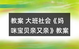 教案 大班社會《媽咪寶貝親又親》教案反思