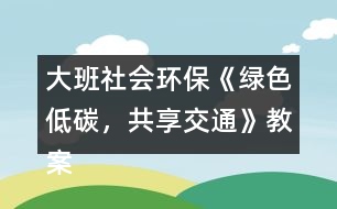 大班社會環(huán)保《綠色低碳，共享交通》教案