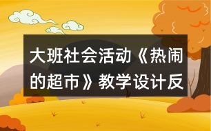 大班社會活動《熱鬧的超市》教學(xué)設(shè)計(jì)反思