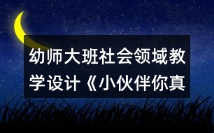 幼師大班社會領(lǐng)域教學(xué)設(shè)計《小伙伴你真棒》