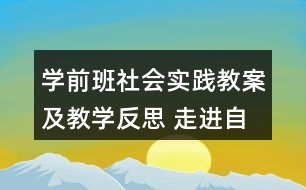 學(xué)前班社會(huì)實(shí)踐教案及教學(xué)反思 走進(jìn)自來水廠