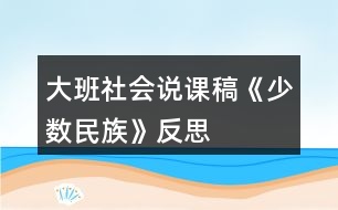 大班社會(huì)說(shuō)課稿《少數(shù)民族》反思