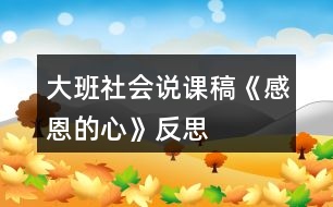 大班社會(huì)說(shuō)課稿《感恩的心》反思