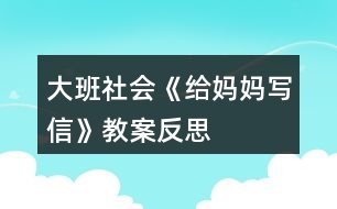 大班社會(huì)《給媽媽寫(xiě)信》教案反思