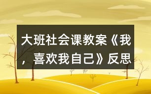 大班社會課教案《我，喜歡我自己》反思