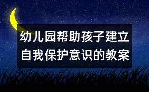 幼兒園幫助孩子建立自我保護(hù)意識(shí)的教案