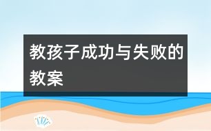 教孩子成功與失敗的教案