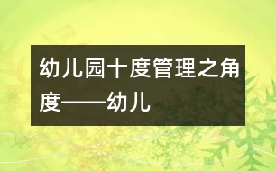 幼兒園“十度”管理之“角度”――幼兒園的人才價值確定及其合理流動