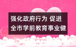 強(qiáng)化政府行為 促進(jìn)全市學(xué)前教育事業(yè)健康快速發(fā)展