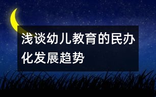 淺談幼兒教育的民辦化發(fā)展趨勢