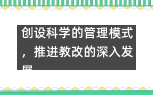 創(chuàng)設科學的管理模式，推進教改的深入發(fā)展