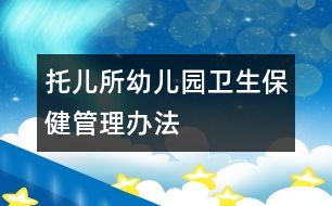 托兒所、幼兒園衛(wèi)生保健管理辦法